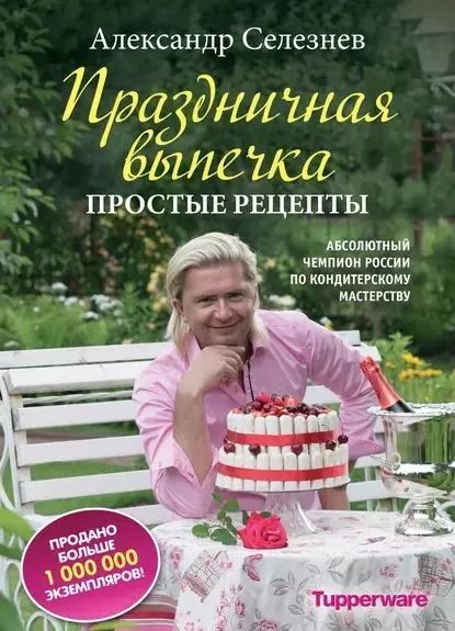 Праздничная выпечка. Простые рецепты | Селезнев Александр Анатольевич