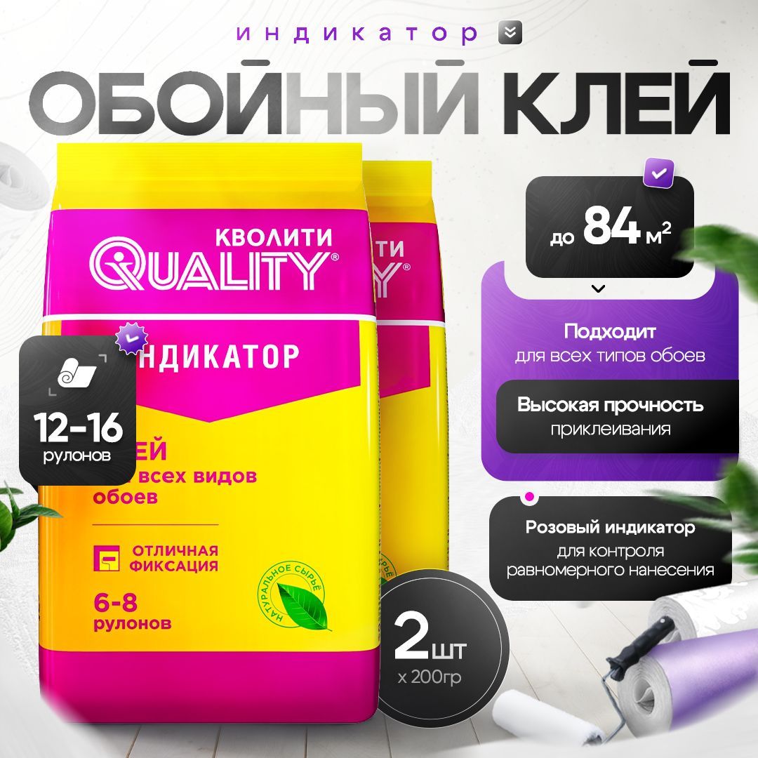 Набор из 2 шт Клей для обоев с индикатором 200 г Quality Индикатор (пакет)