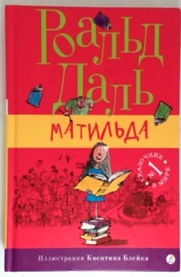 Матильда | Даль Роальд