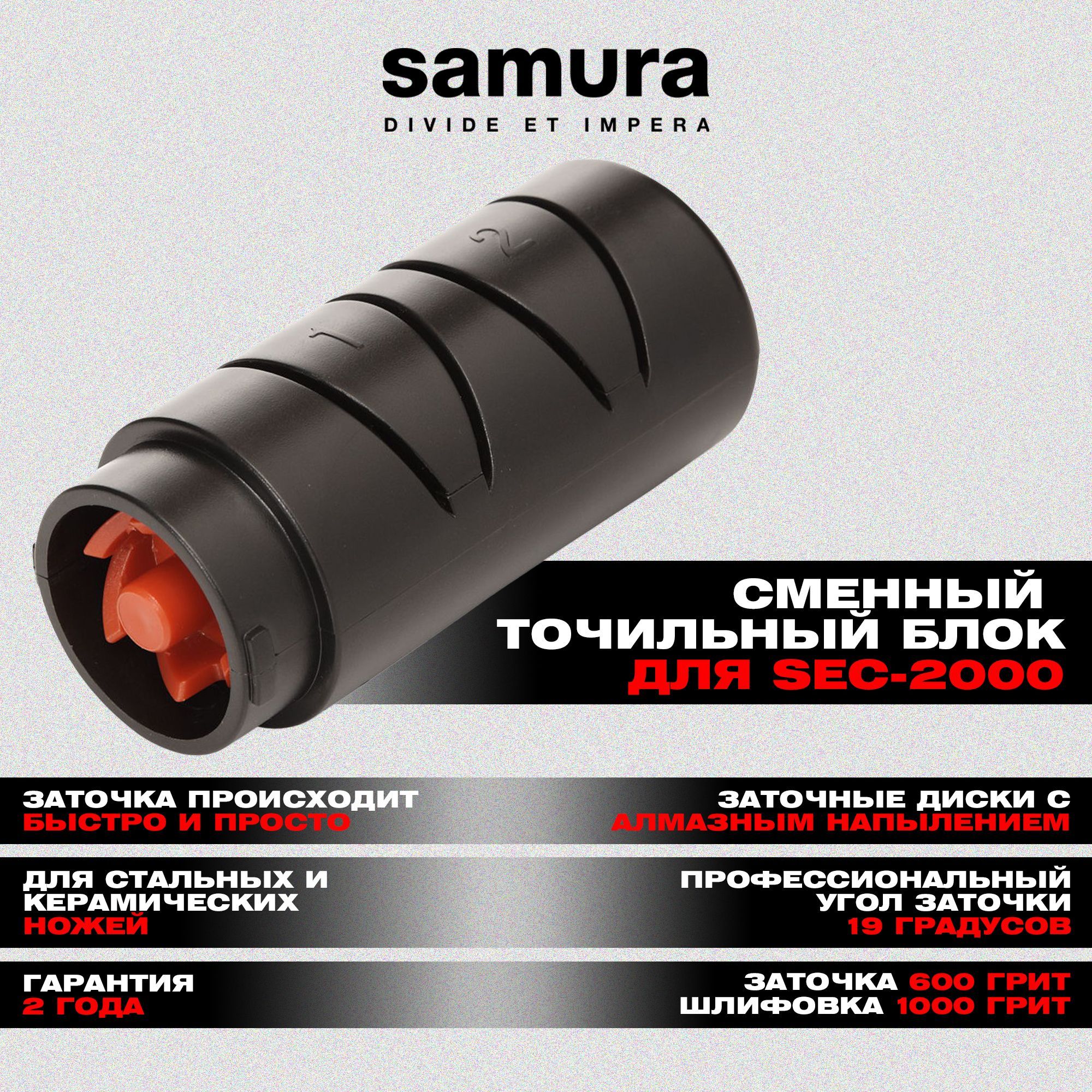 Сменный блок для электрической точилки SEC-2000, Samura SEC-2