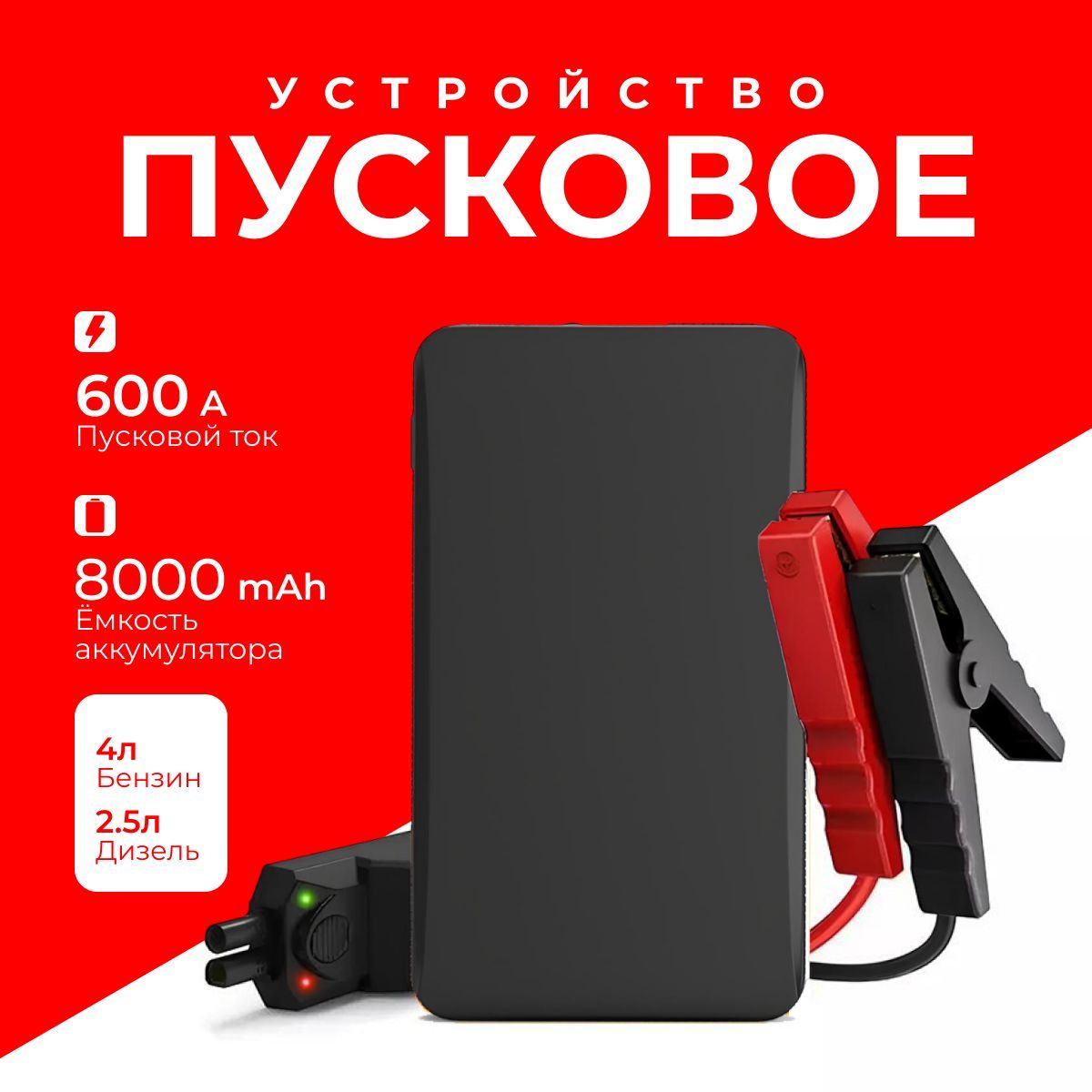 Пусковое устройство для автомобиля до 600А, бустер автомобильный с аккумулятором 8000 mAh