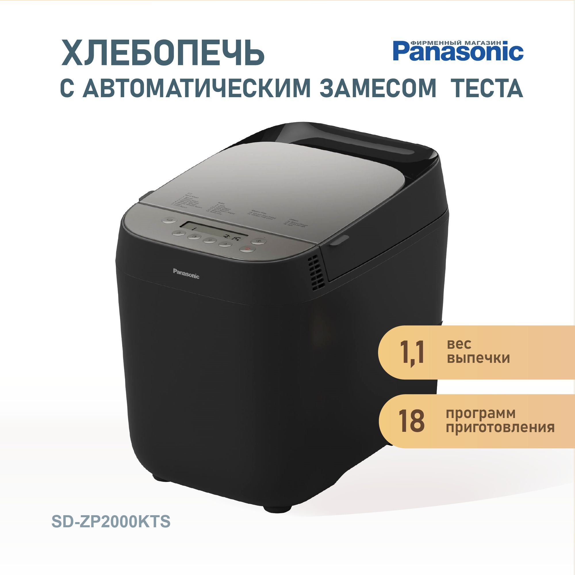 Хлебопечка Panasonic SD-ZP2000KTS