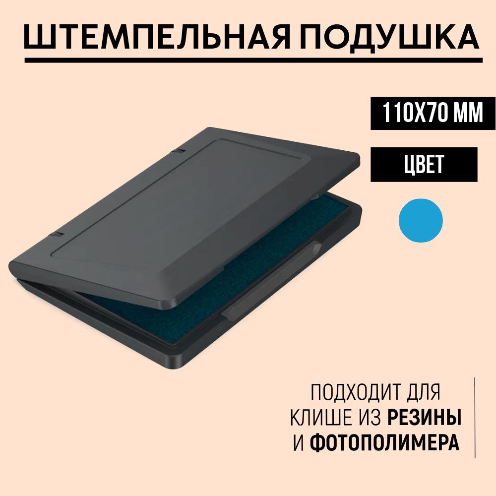 Настольная штемпельная подушка 70х110 мм, голубая