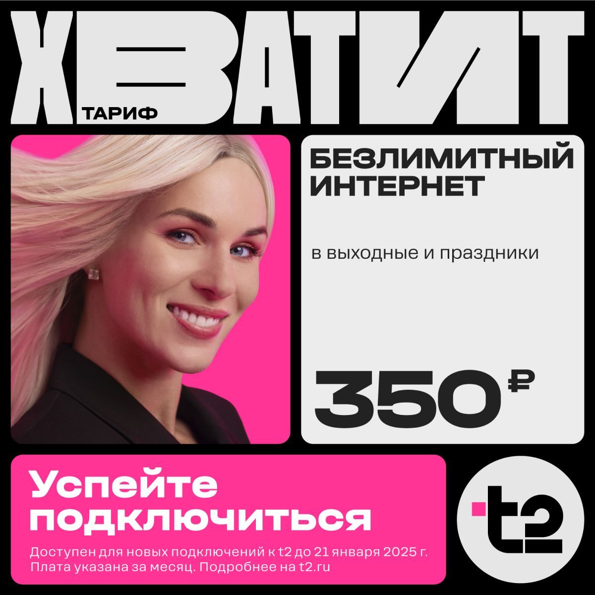 SIM-картаt2,тарифХватит!Безлимитныйинтернет.Балансsim400руб.