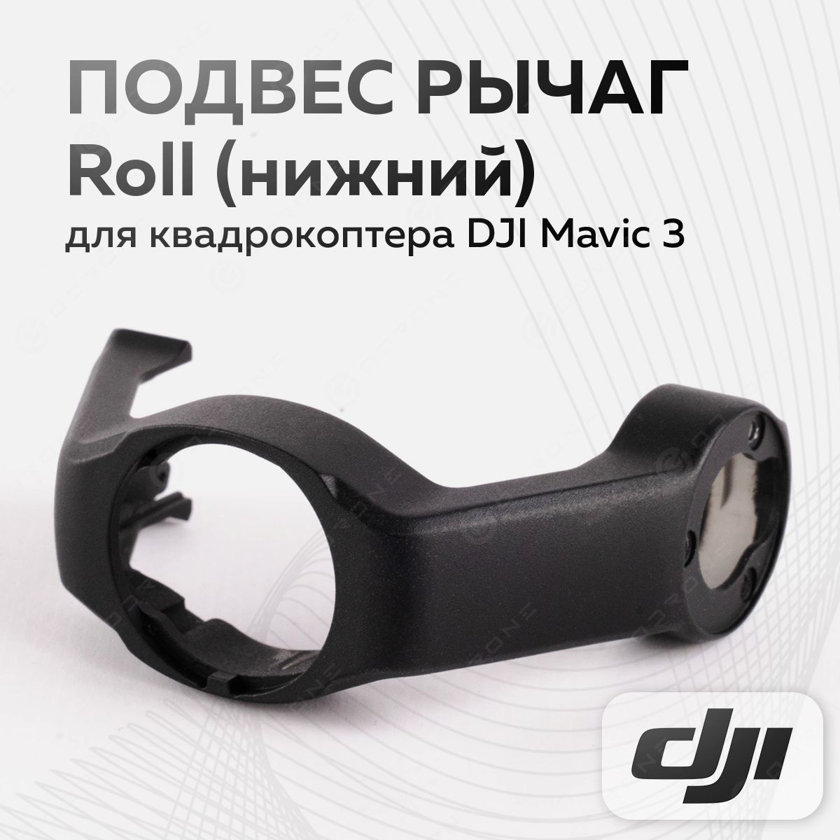 Подвес рычаг Roll (нижний) для квадрокоптера DJI Mavic 3