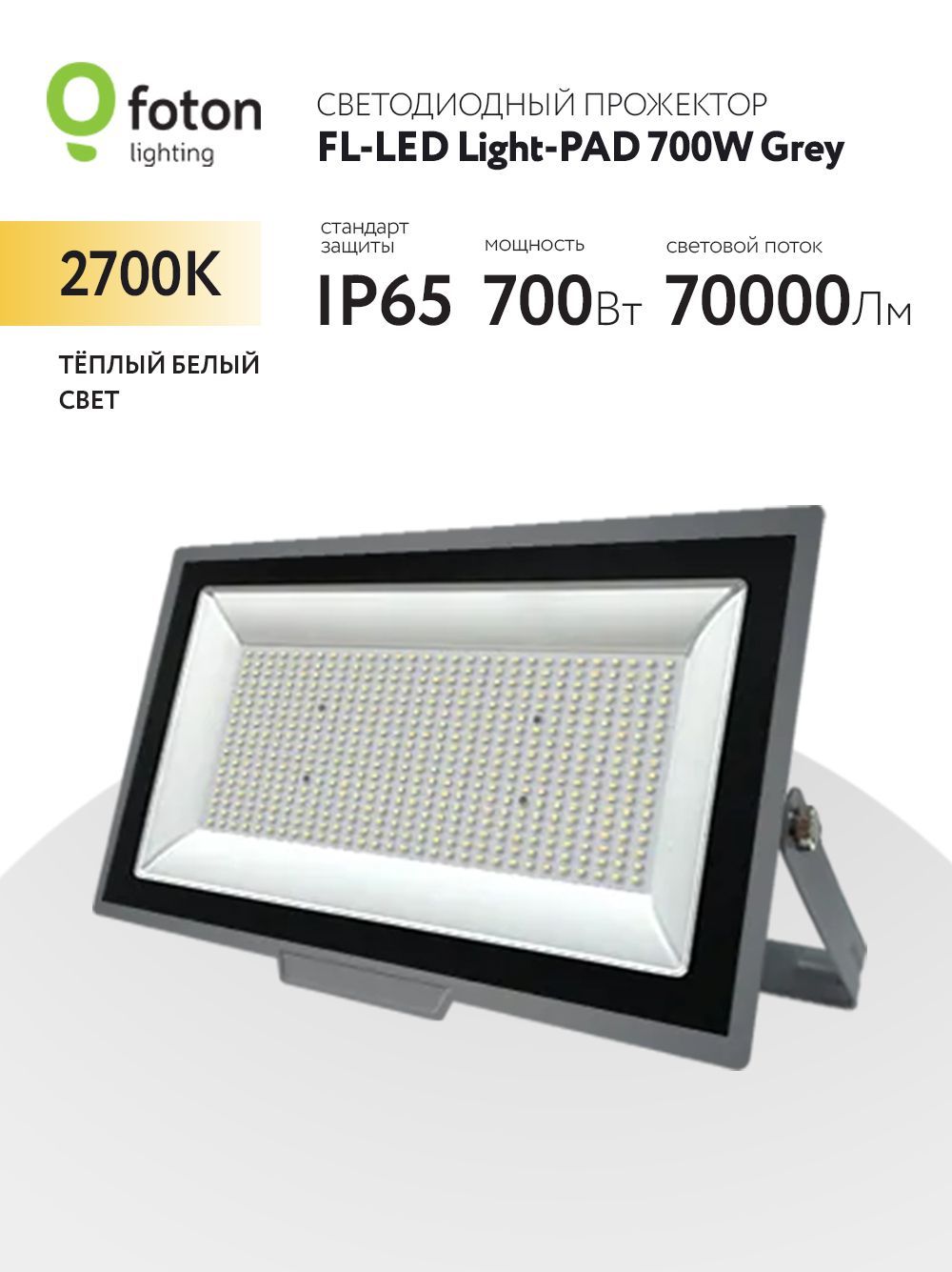 FotonLightingПрожектор2700К,700Вт