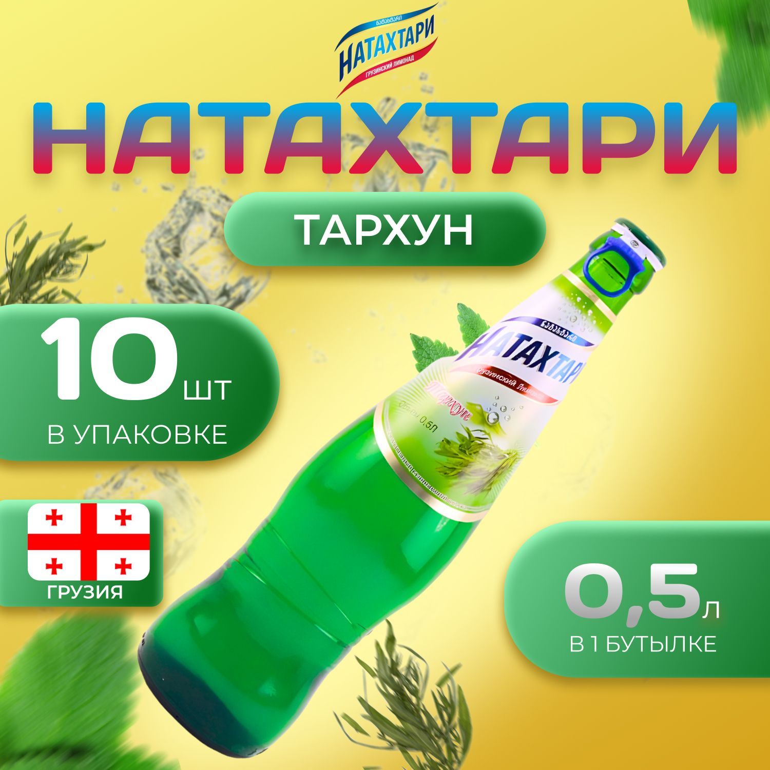 Лимонад Натахтари со вкусом "Тархун" 10 шт по 0,5 л Грузия