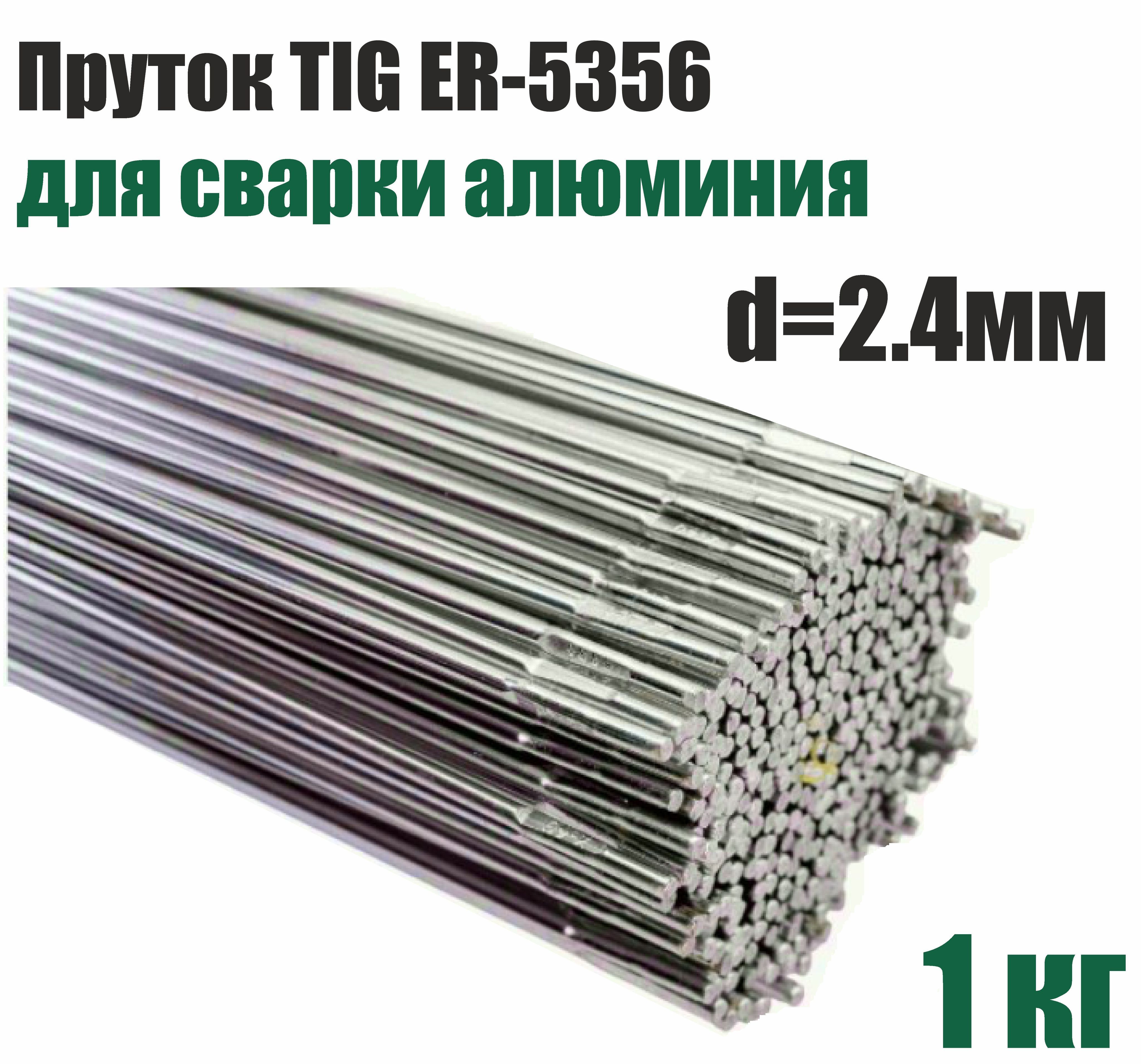 ПрутокTIGER5356д.2.4ммдляаргоновойсваркиалюминия(1кг)