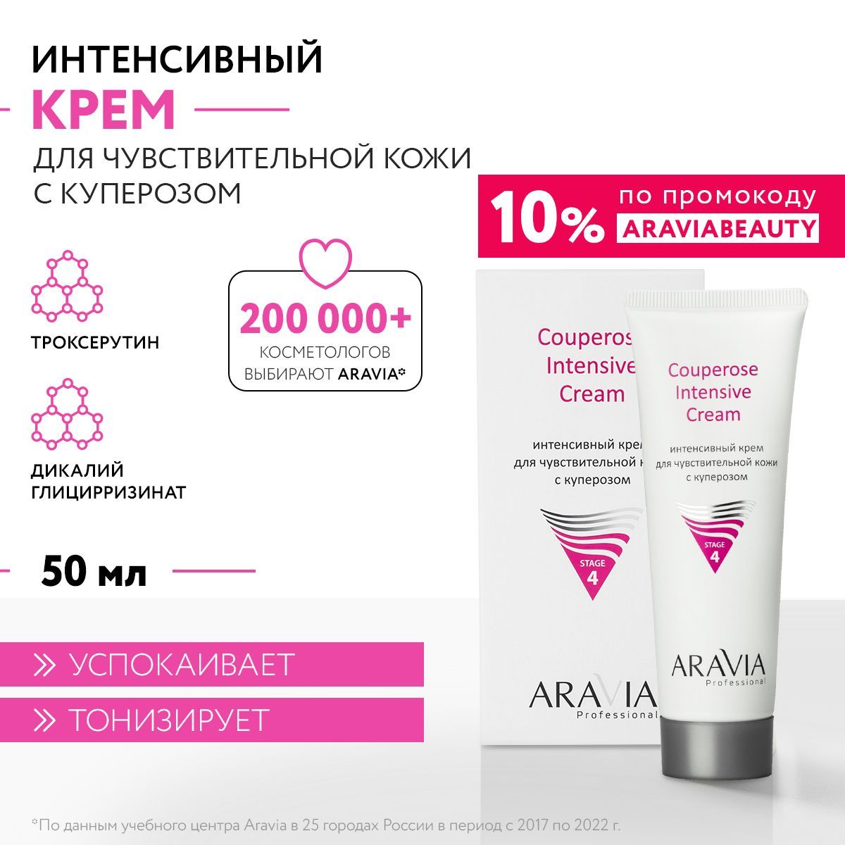 ARAVIA Professional Интенсивный крем для чувствительной кожи с куперозом Couperose Intensive Cream, 50 мл