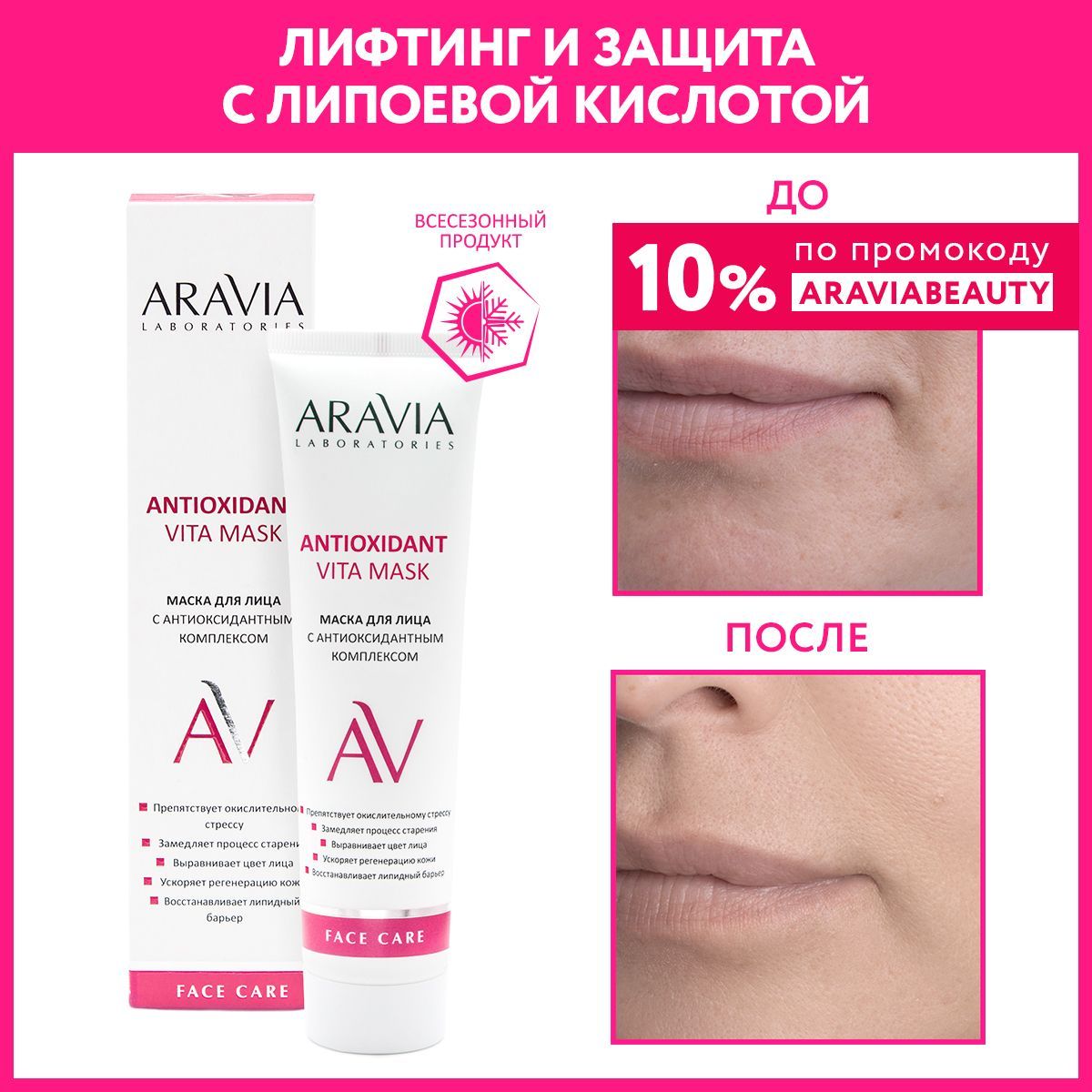 ARAVIA Laboratories Маска для лица с антиоксидантным комплексом Antioxidant Vita Mask, 100 мл