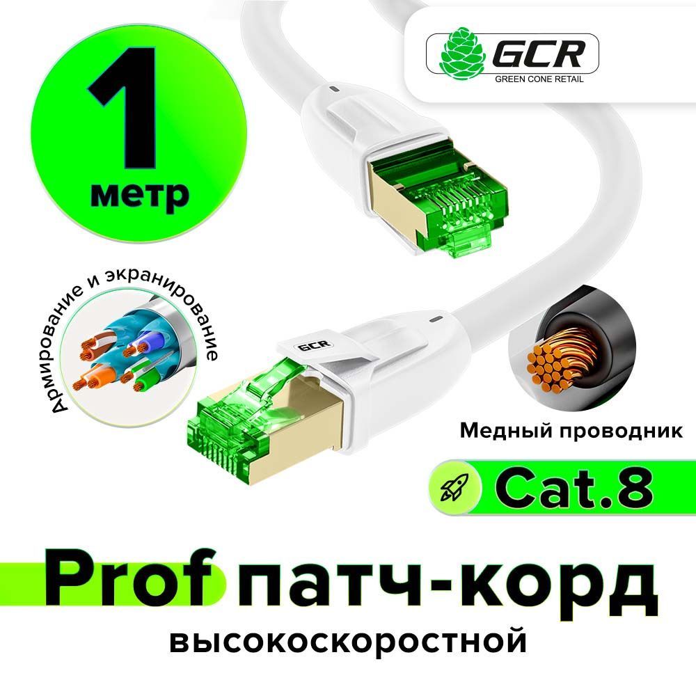 Патчкорд1мКАТ.8GCRPROFLSZHS/FTP40Гбит/сRJ45LANethernethighspeedпроводинтернетмедныйэкранированныеконнекторыконтакты24KGOLDбелый