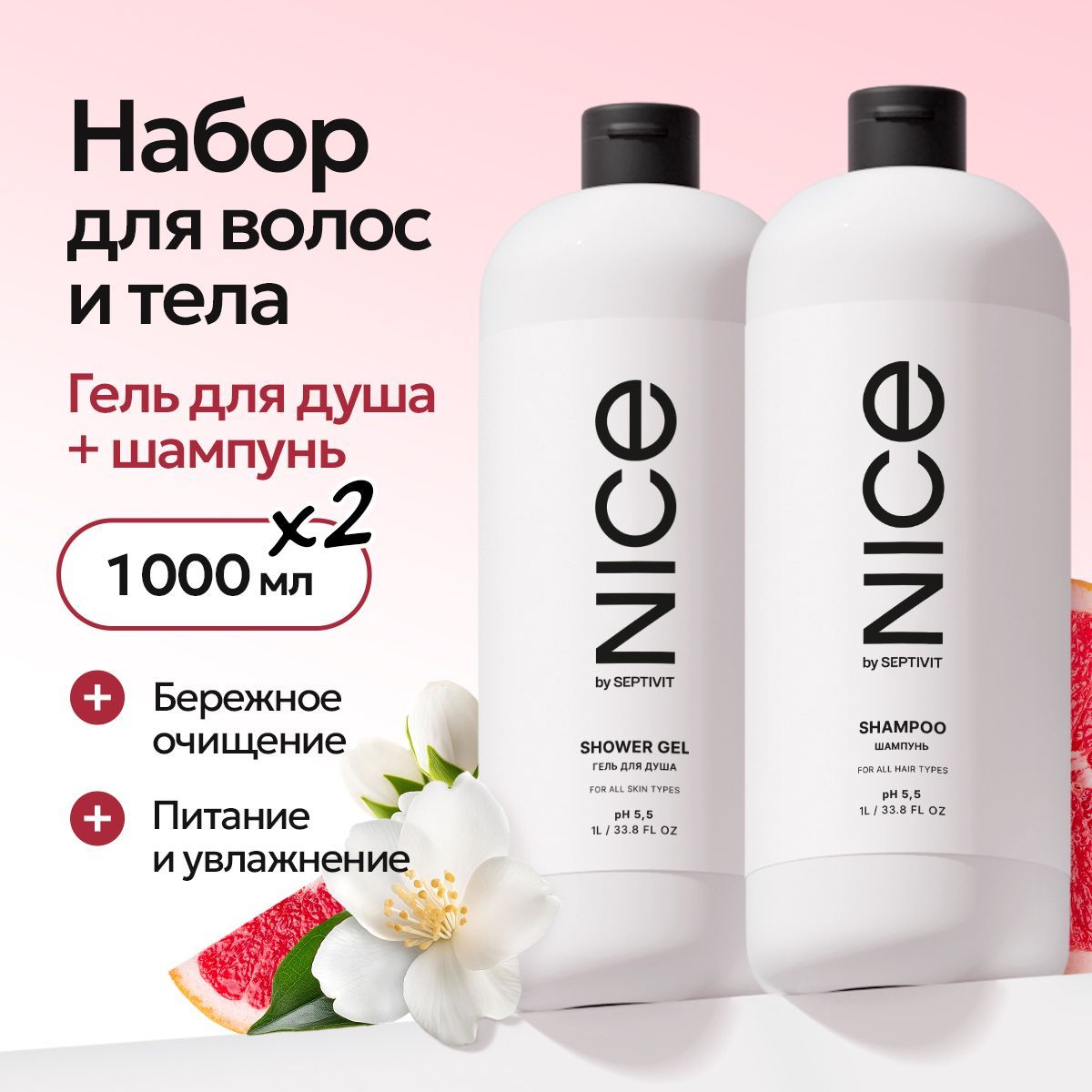 Набор шампунь для волос и гель для душа 1000мл х2 NICE by SEPTIVIT