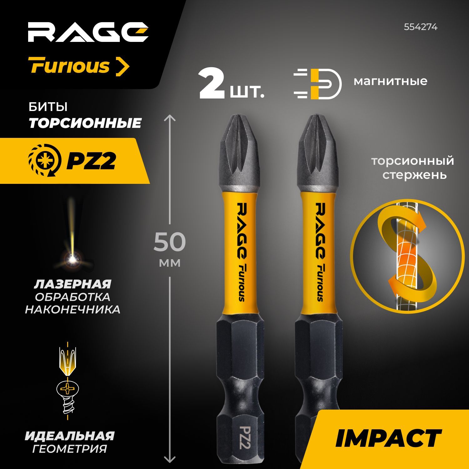 Биты торсионные IMPACT 2 шт S2 PZ2 x 50 мм RAGE Furious