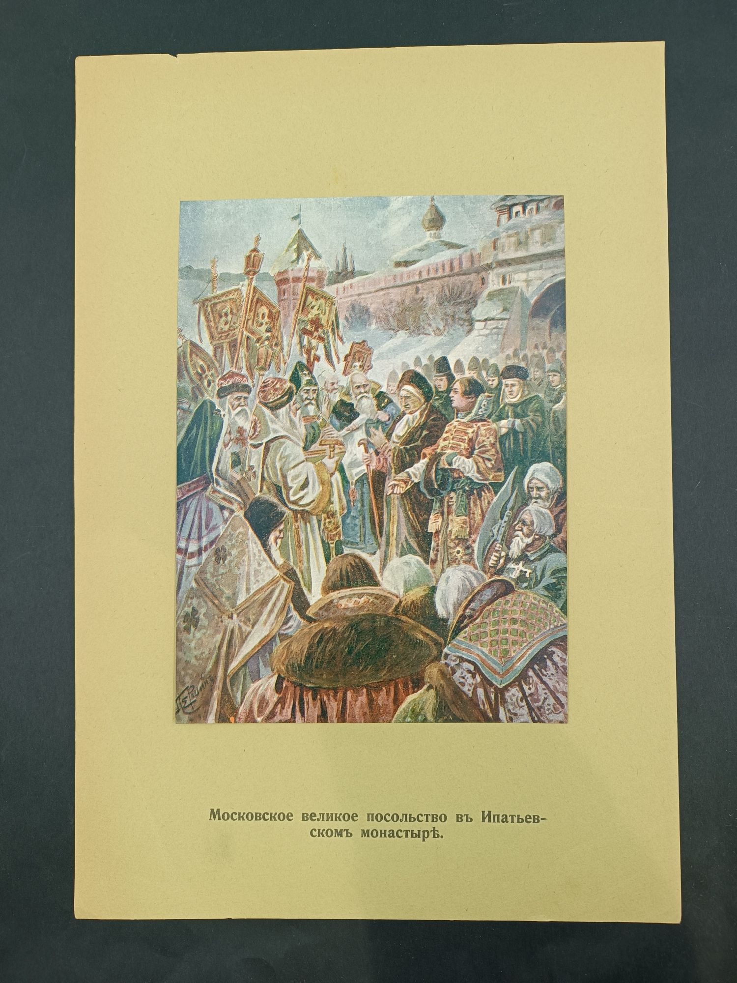 "Московское великое посольство в Ипатьевском монастыре" худ. Першин ция из неустановленного издания по истории России. 1912 год 34х26 см