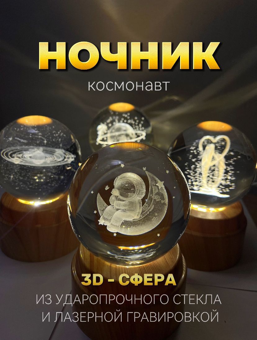 Светильник-ночниквращающийсякосмический3Dшар"Космонавт"