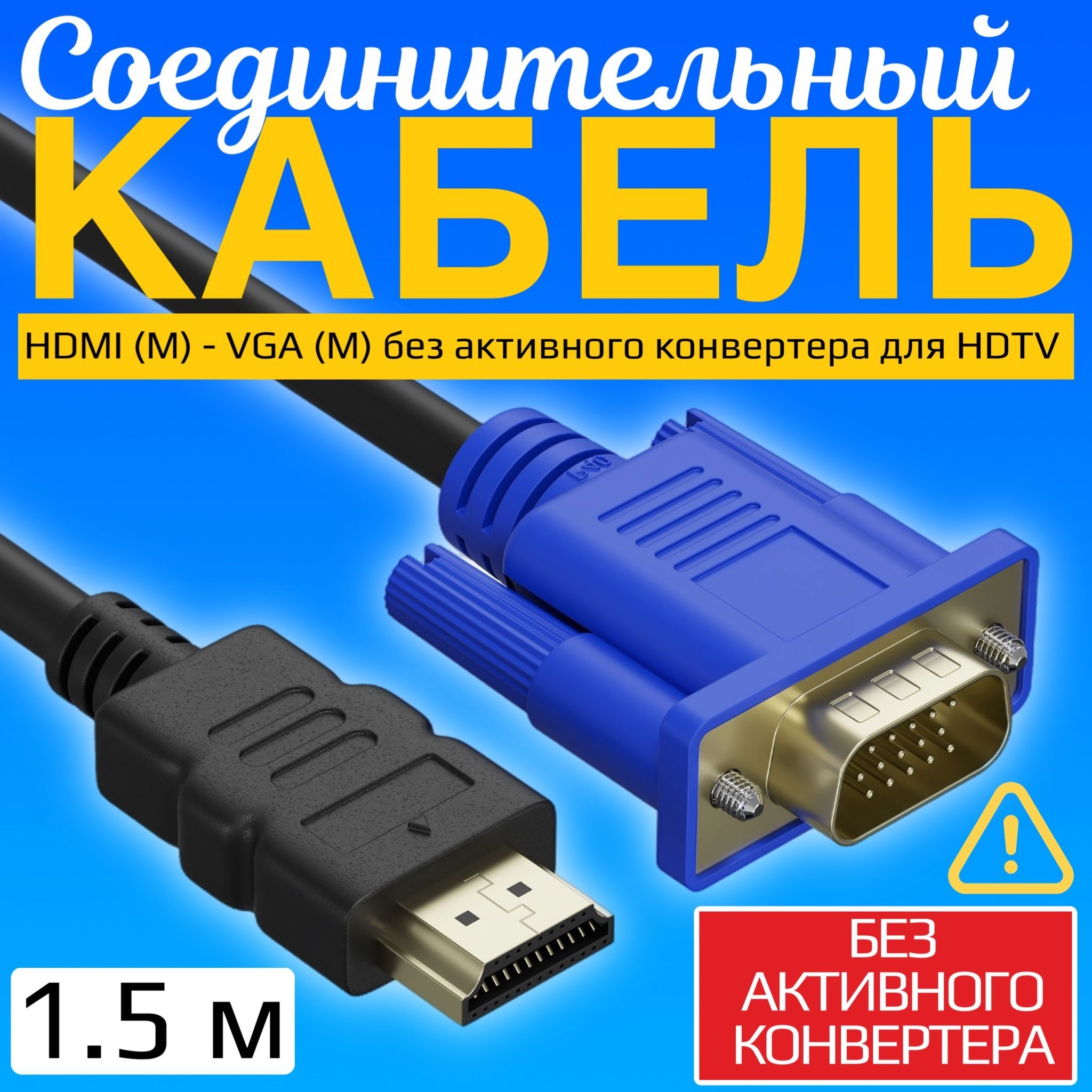 Кабель соединительный HDMI (M) - VGA (M) GSMIN B57 без активного конвертера для HDTV (1.5 м) (Черный)