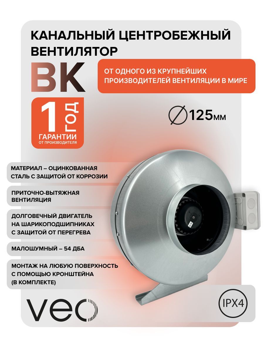 Вентилятор канальный VEO ВК 125, центробежный, D 125 мм, вытяжной, приточный