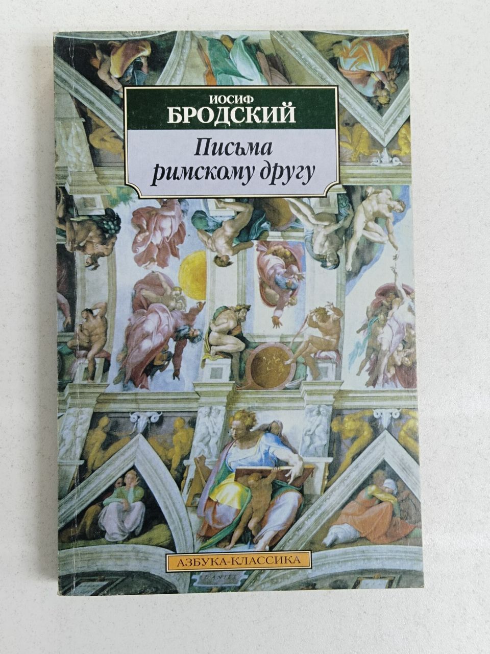 Письма римскому другу / Бродский Иосиф | Бродский Иосиф Александрович