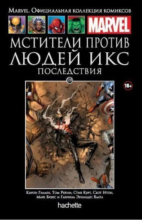 Marvel. Официальная коллекция комиксов. Мстители против Людей Икс. Последствия. Выпуск 133 | Гиллен Кирон