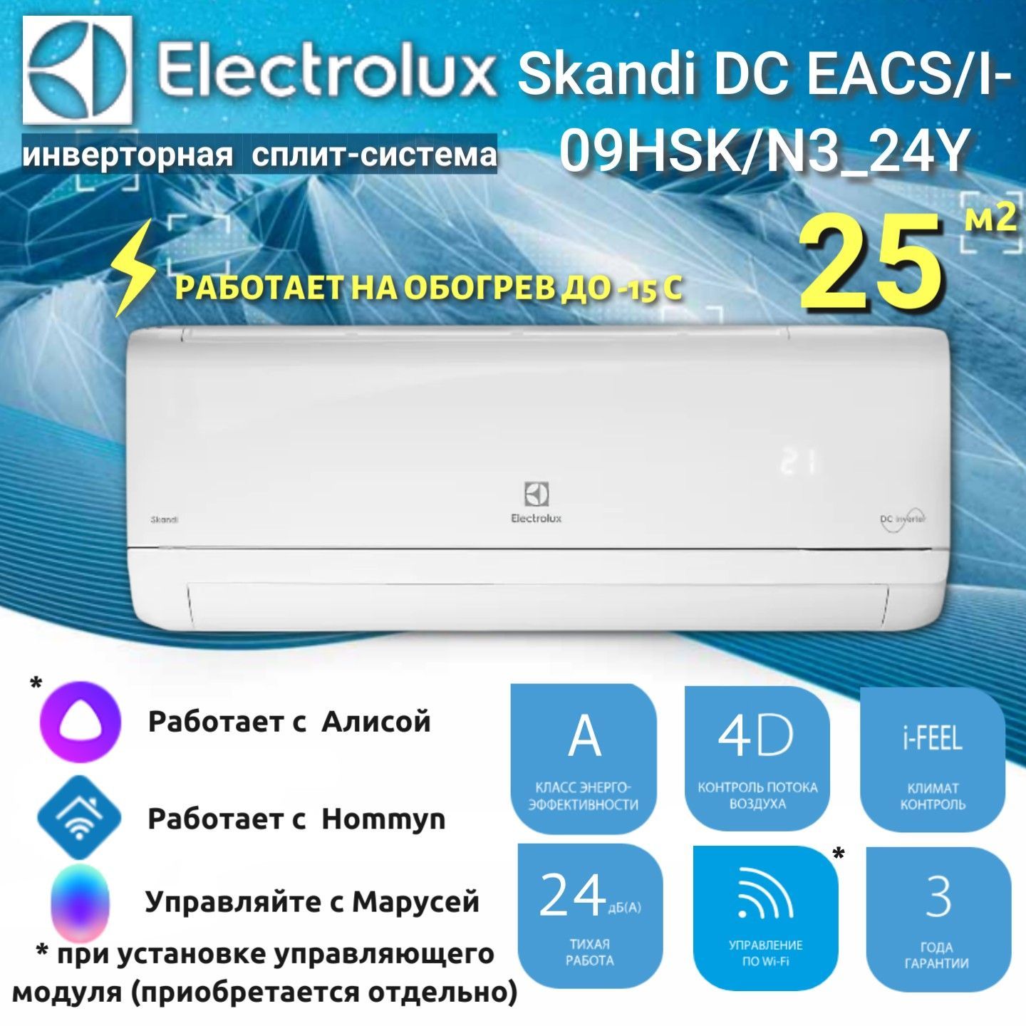 Сплит-система инверторного типа Electrolux Skandi DC Inverter EACS/I-09HSK/N3_24Y комплект