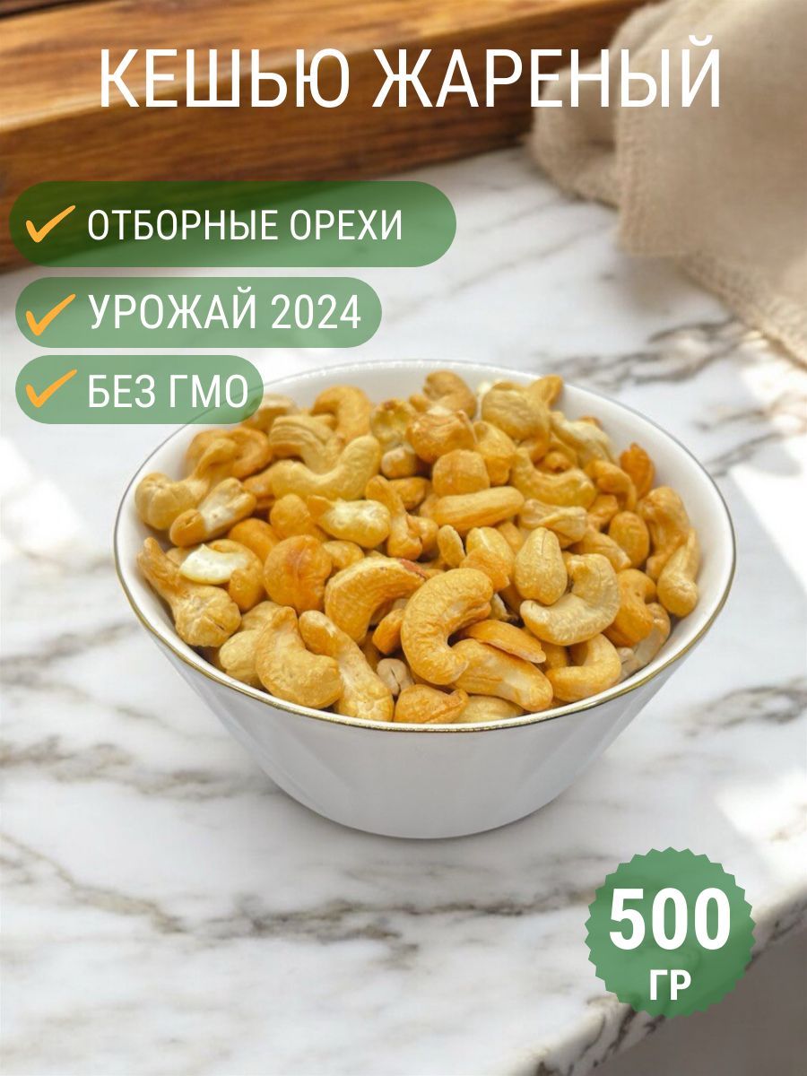 Кешью жареный 500г