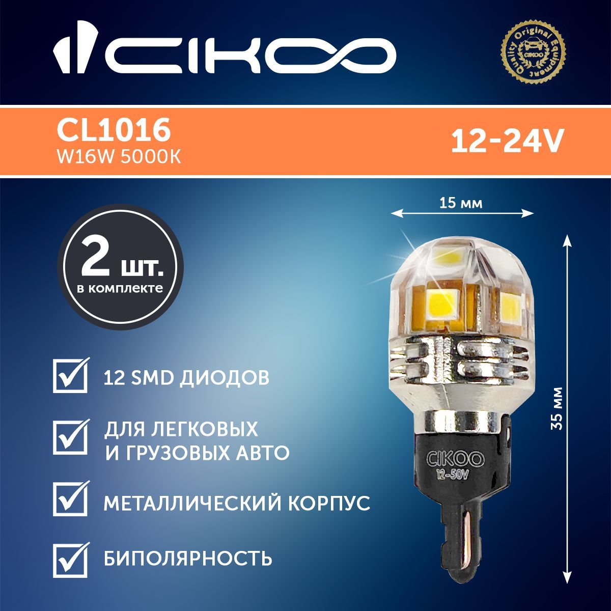 Светодиодная лампа CIKOO W16W LED заднего хода 12V 50V