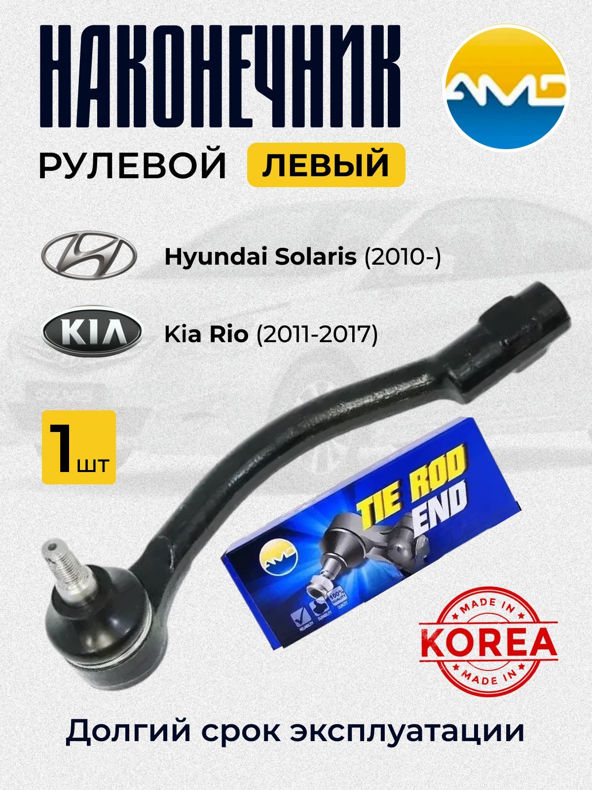 Наконечник рулевой левый AMD Hyundai Solaris, Kia Rio / Хендай Солярис, Киа Рио TE197