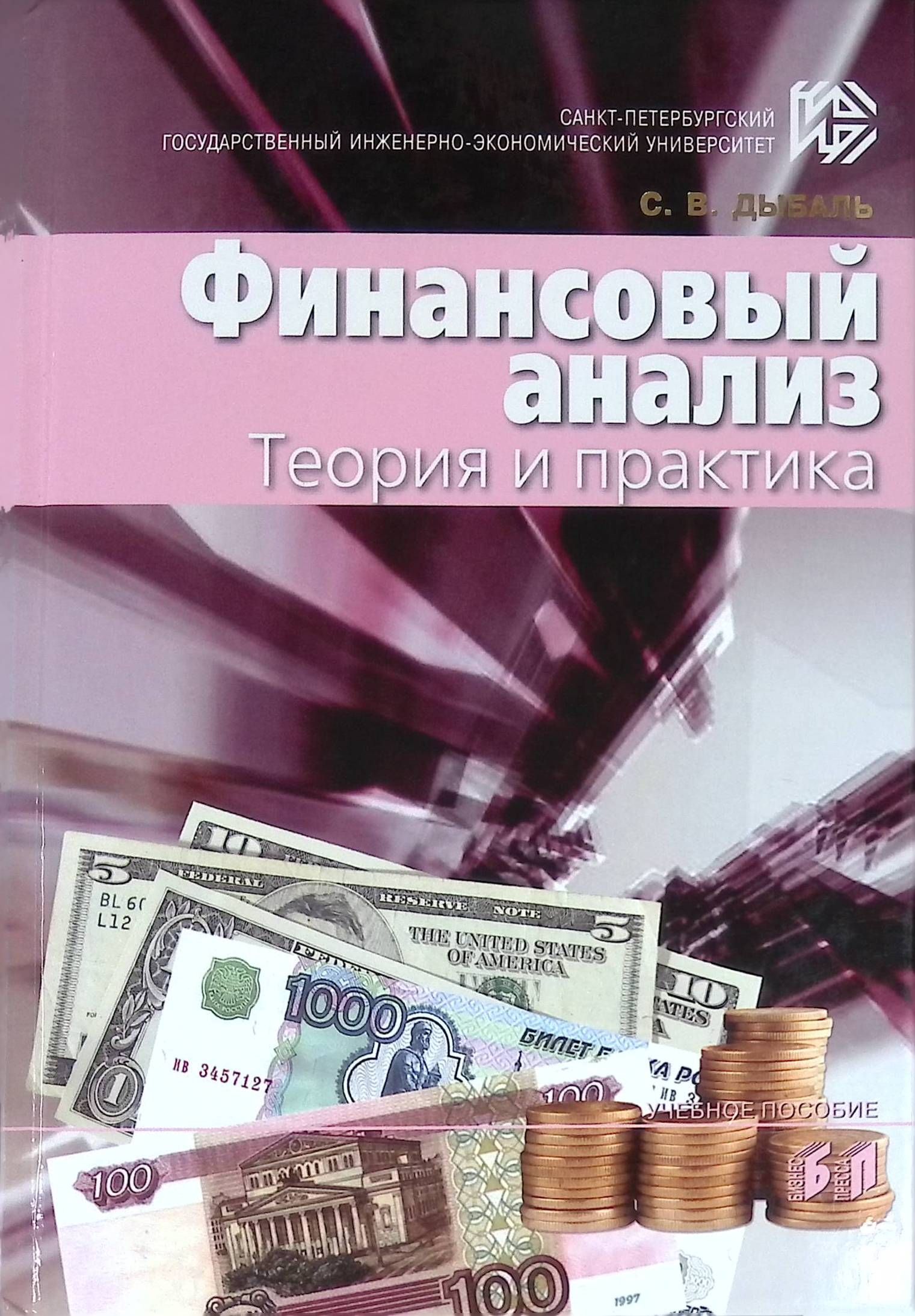 Финансовый анализ. Теория и практика