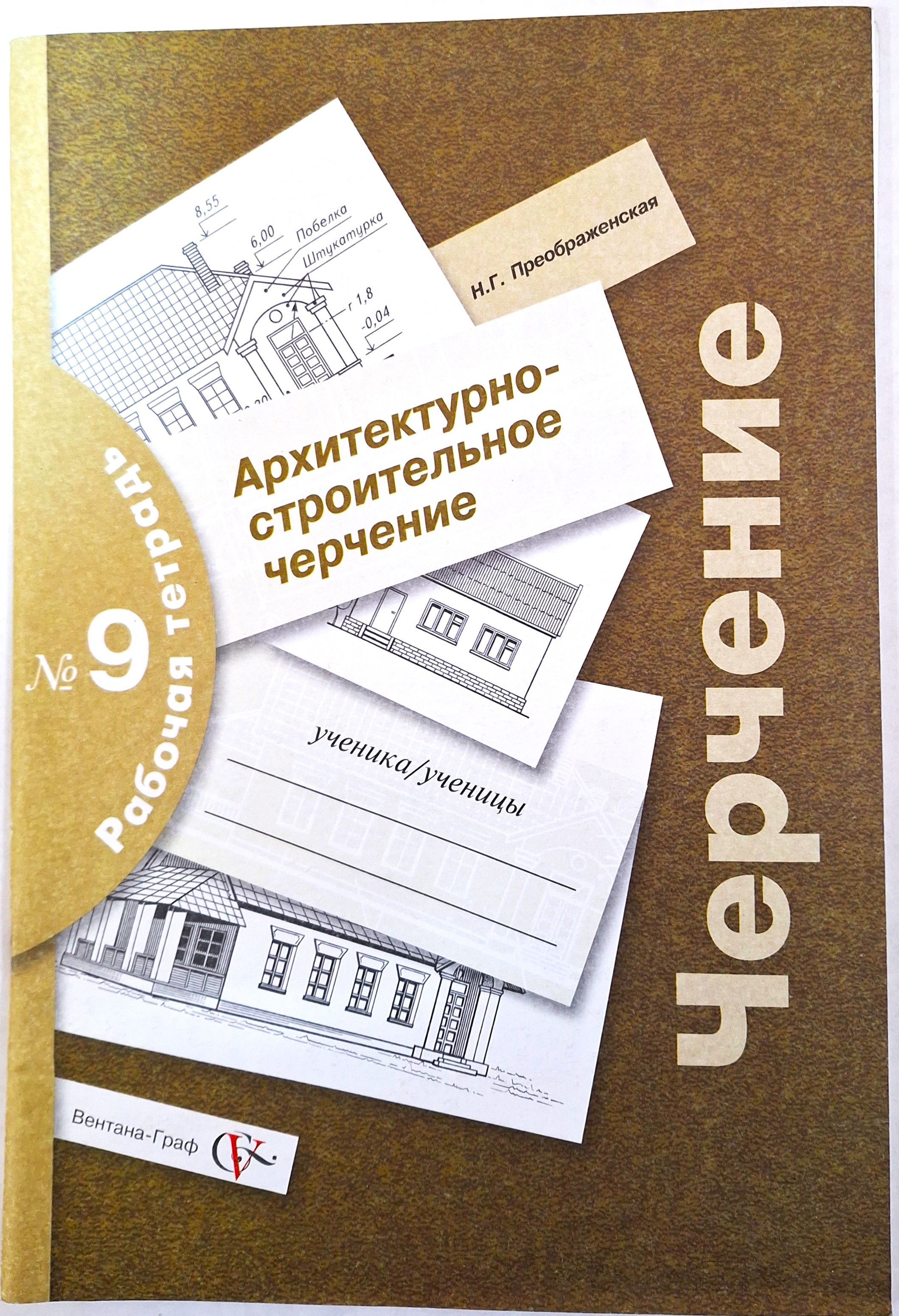 Преображенская Н.Г. Черчение Рабочая тетрадь № 9 Архитектурно-строительное черчение.