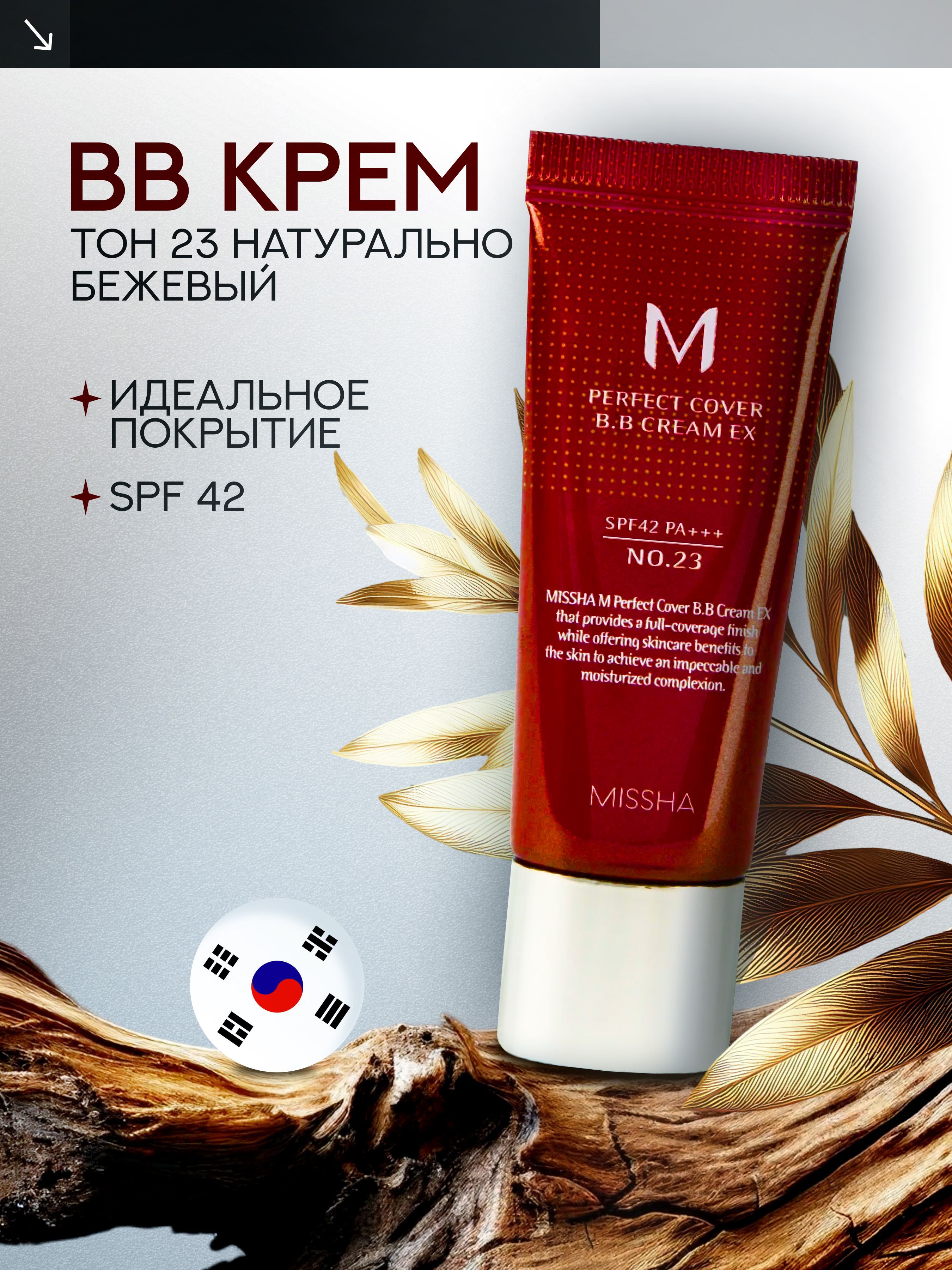 Missha Тональный крем M Perfect Cover BB Cream SPF42/PA+++, тон 23 Light Beige, 20 мл