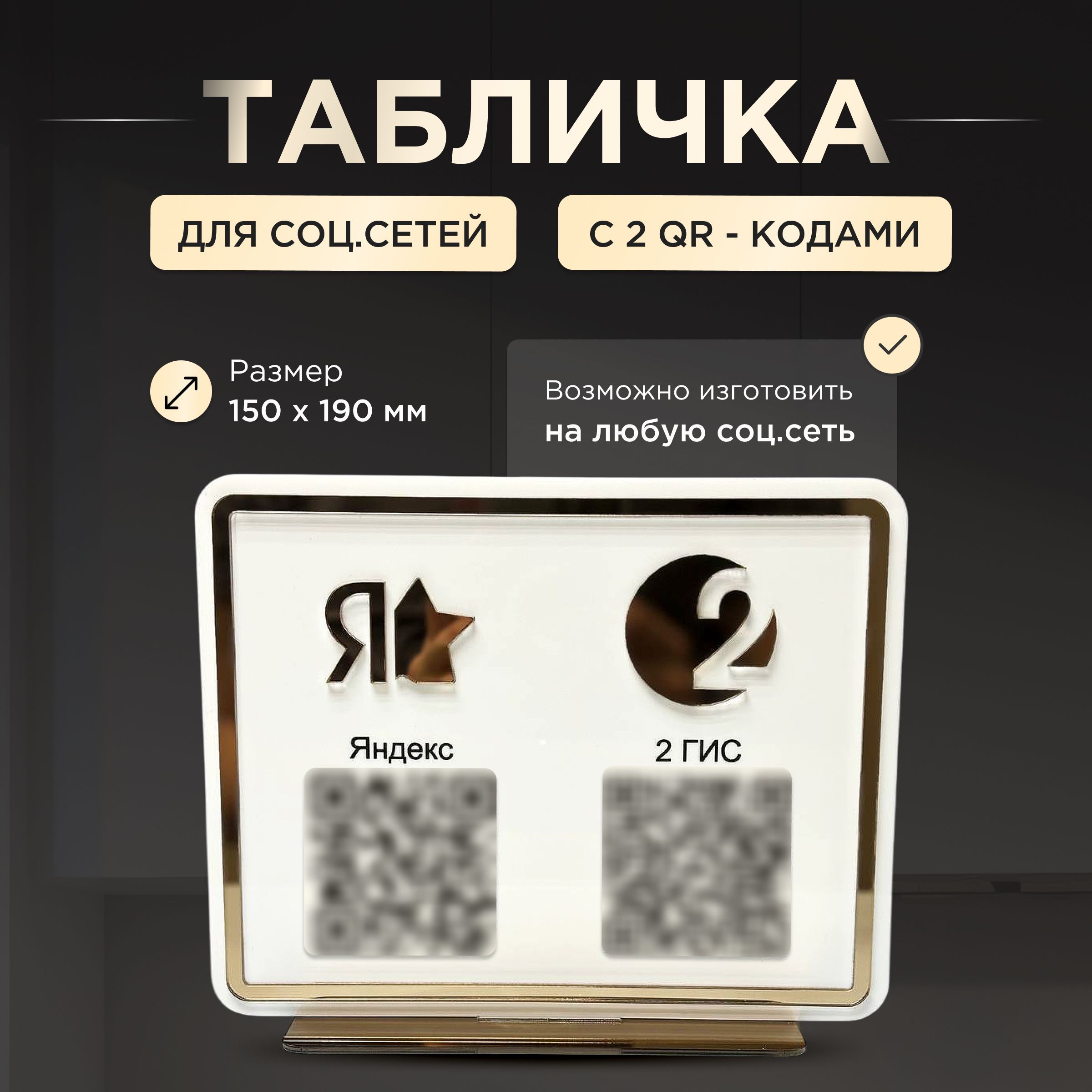 Табличка для отзывов c QR кодом