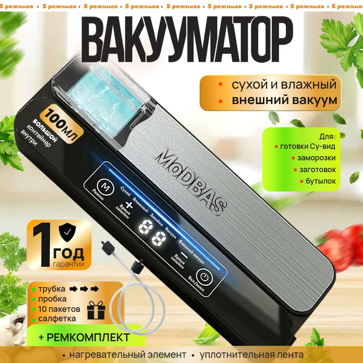 ВакууматорMoDBAS003срезаком.Вакуумныйупаковщикдляпродуктовсёмкостьюдлясборажидкости