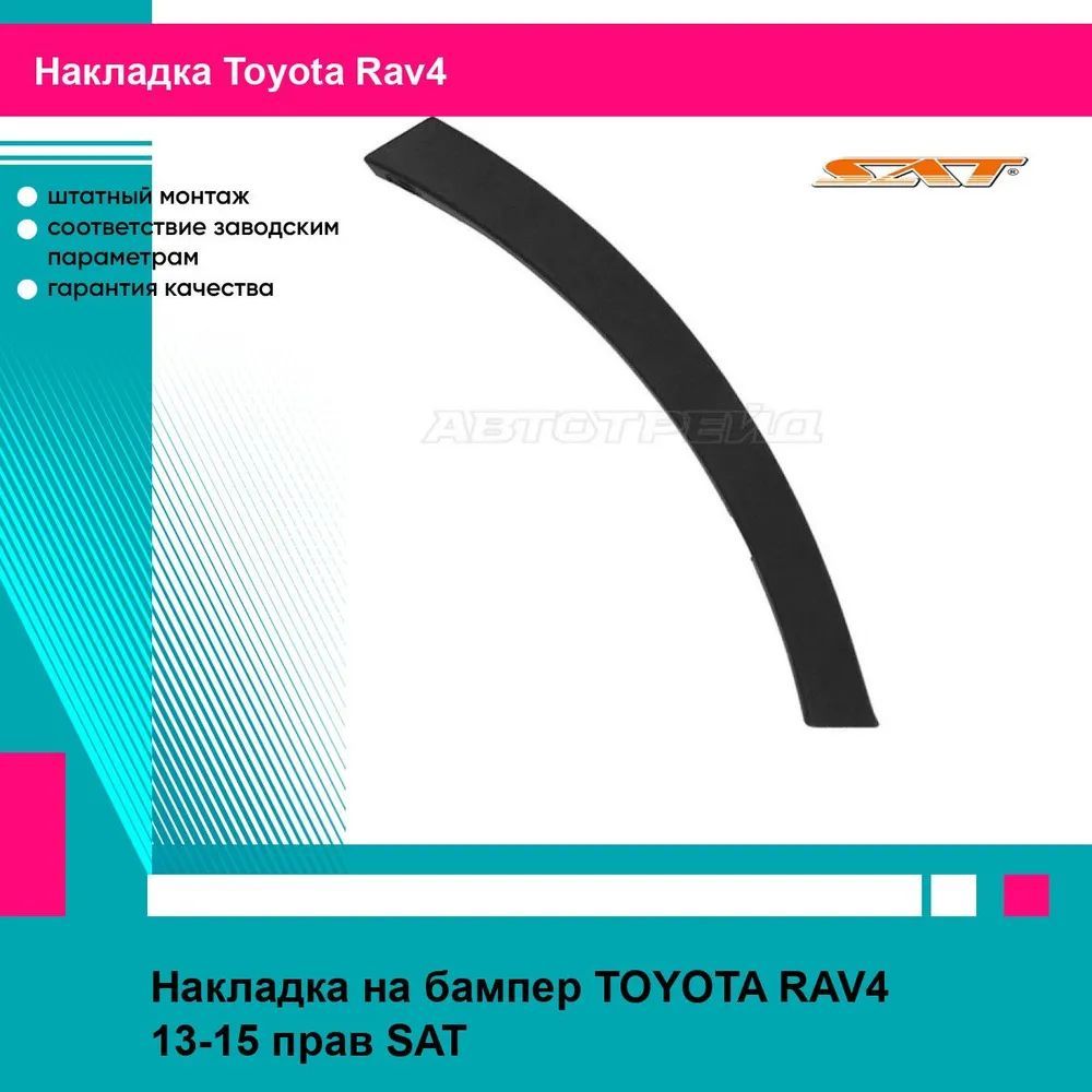 Накладка переднего бампера правая Тойота Рав4 TOYOTA RAV4 (2013-2015) молдинг новая атмосферостойкий пластик SAT