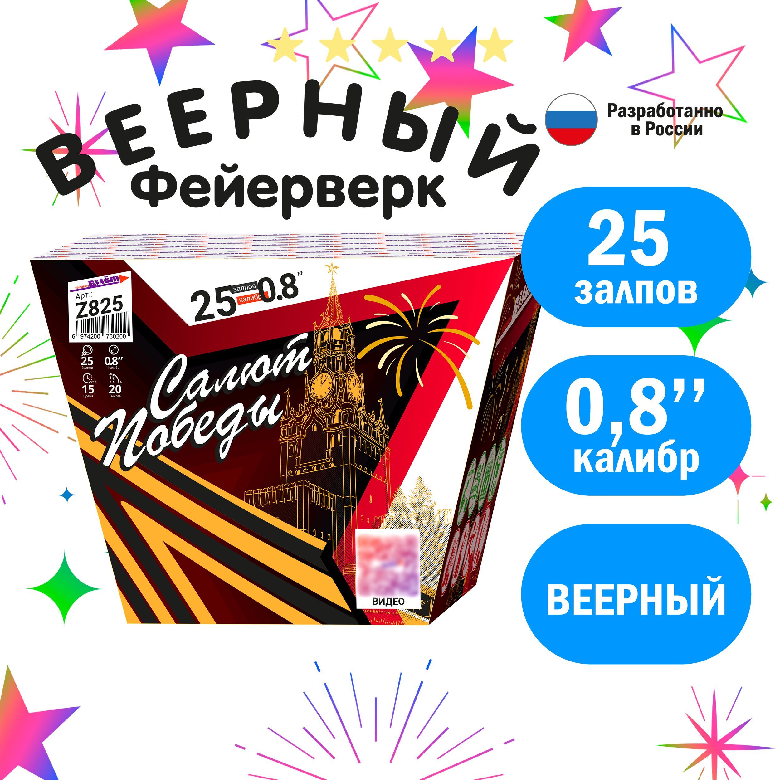 ВзлетСалют0,8"",числозарядов25,высотаподъема20м.