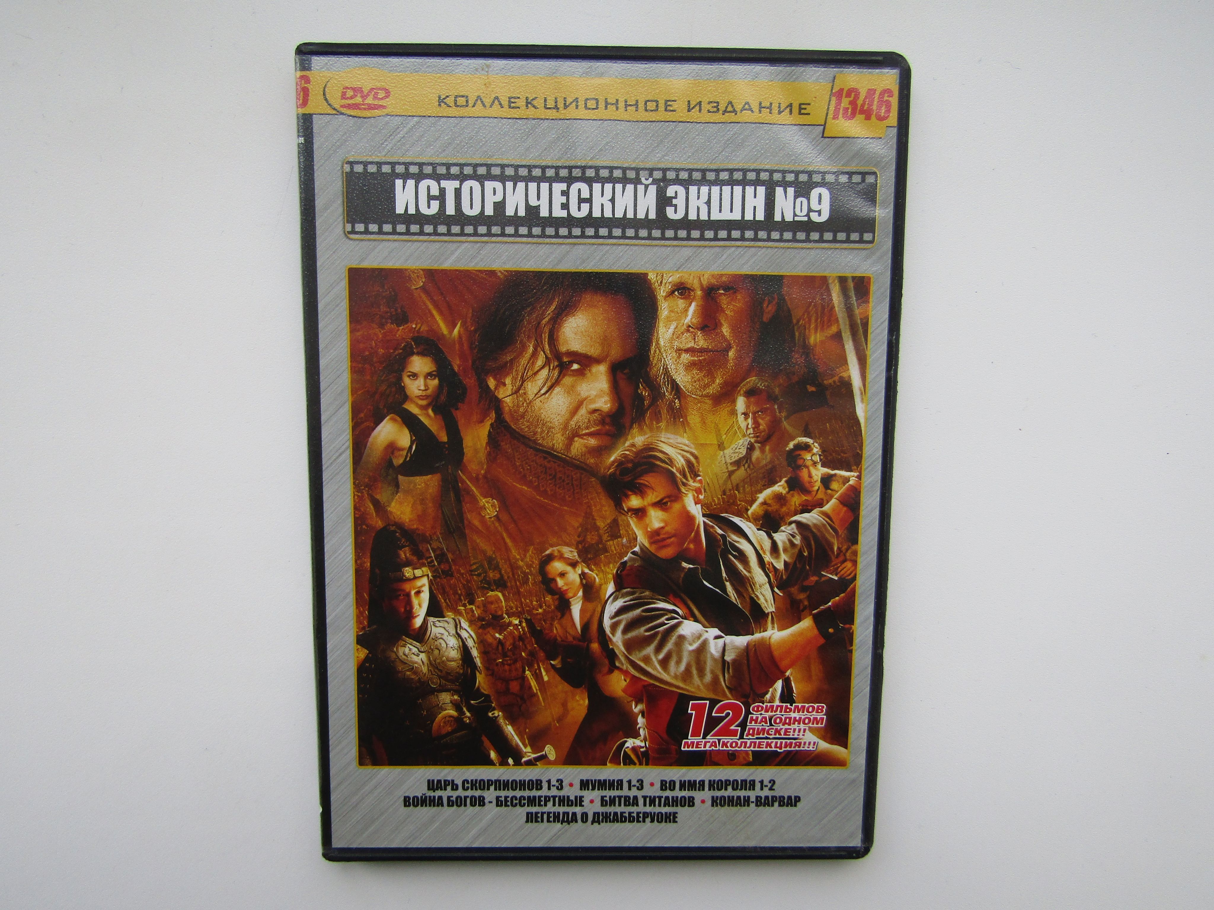 Фильм. DVD диск. Сборник. 12 штук. Исторических. Мумия. Царь скорпионов и др.