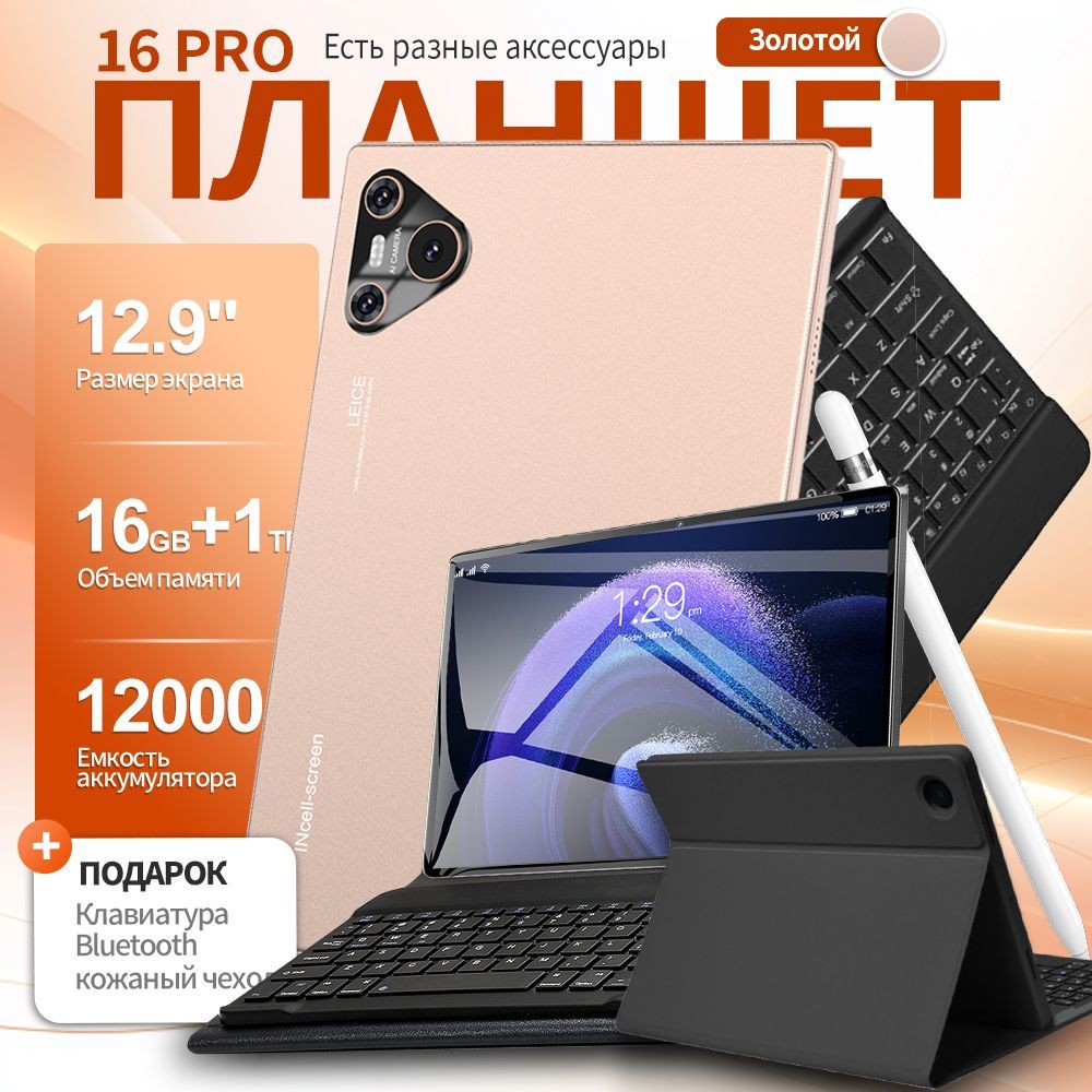 ПланшетПланшетАндроид16PRO12.9дюймов16ГБ/1024ГБ,12000мАч,Bluetooth,WiFi.ПланшетсКлавиатураBluetooth,Магнитныйчехол,Планшетноеперо,проводнаягарнитура,кабельOTG,зарядноеустройство,USB-кабель,Поддержкарусскогоязыка,12.9"16ГБ/1024ГБ,золотой