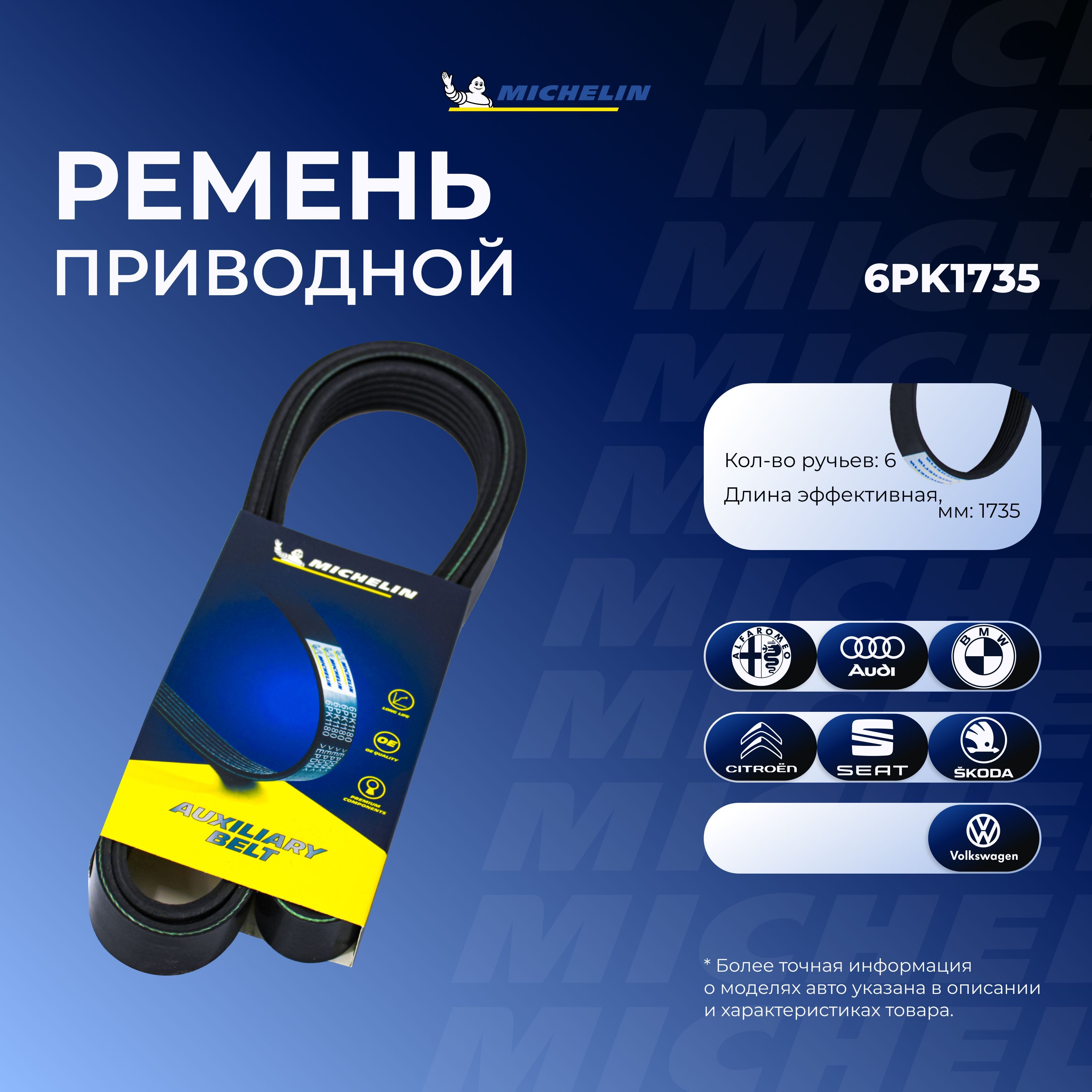 MICHELIN Ремень поликлиновой, арт. 3014350433; 6PK1735, 1 шт.