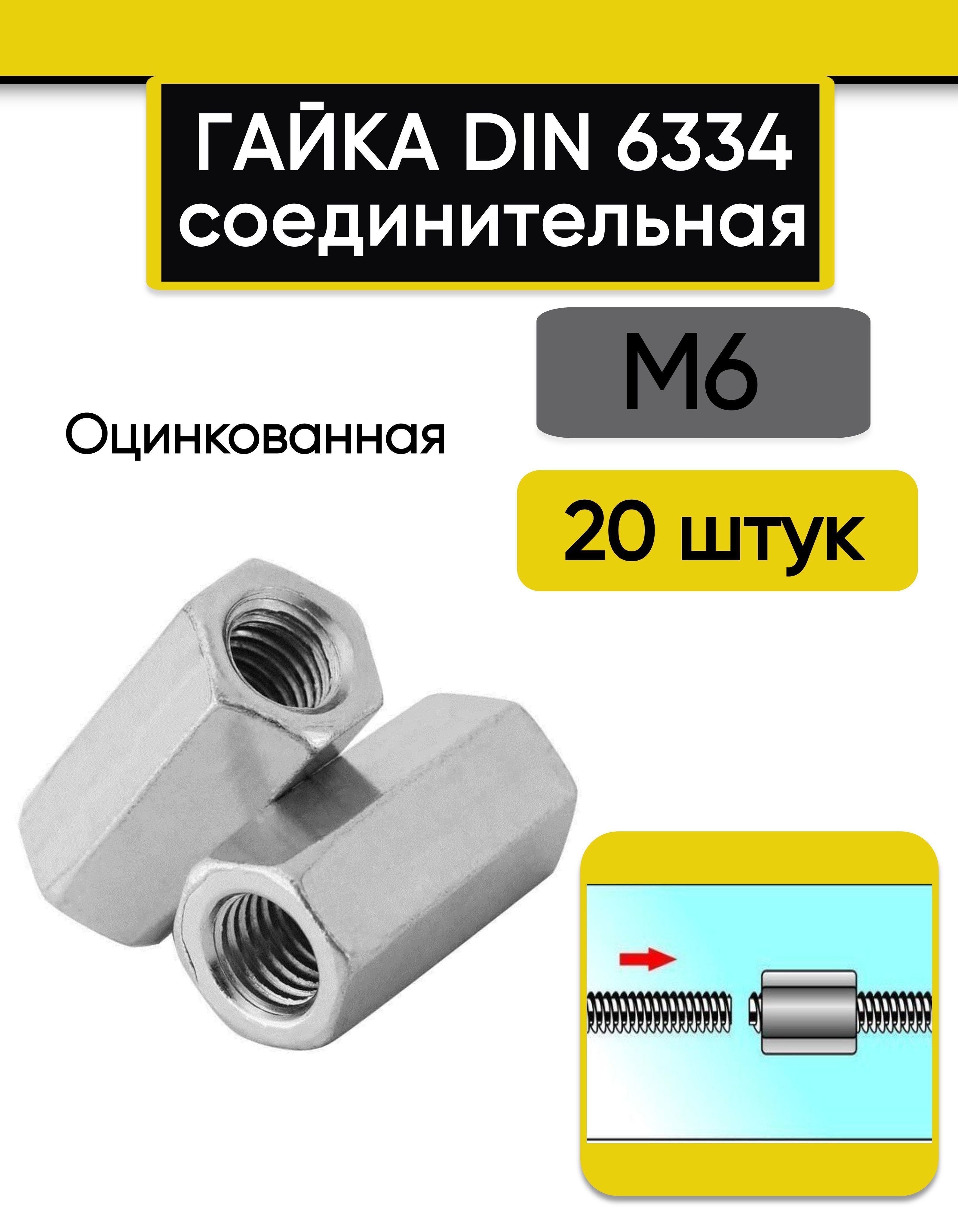 Гайка соединительная М6, 20 шт. переходная стальная, оцинкованная, DIN 6334