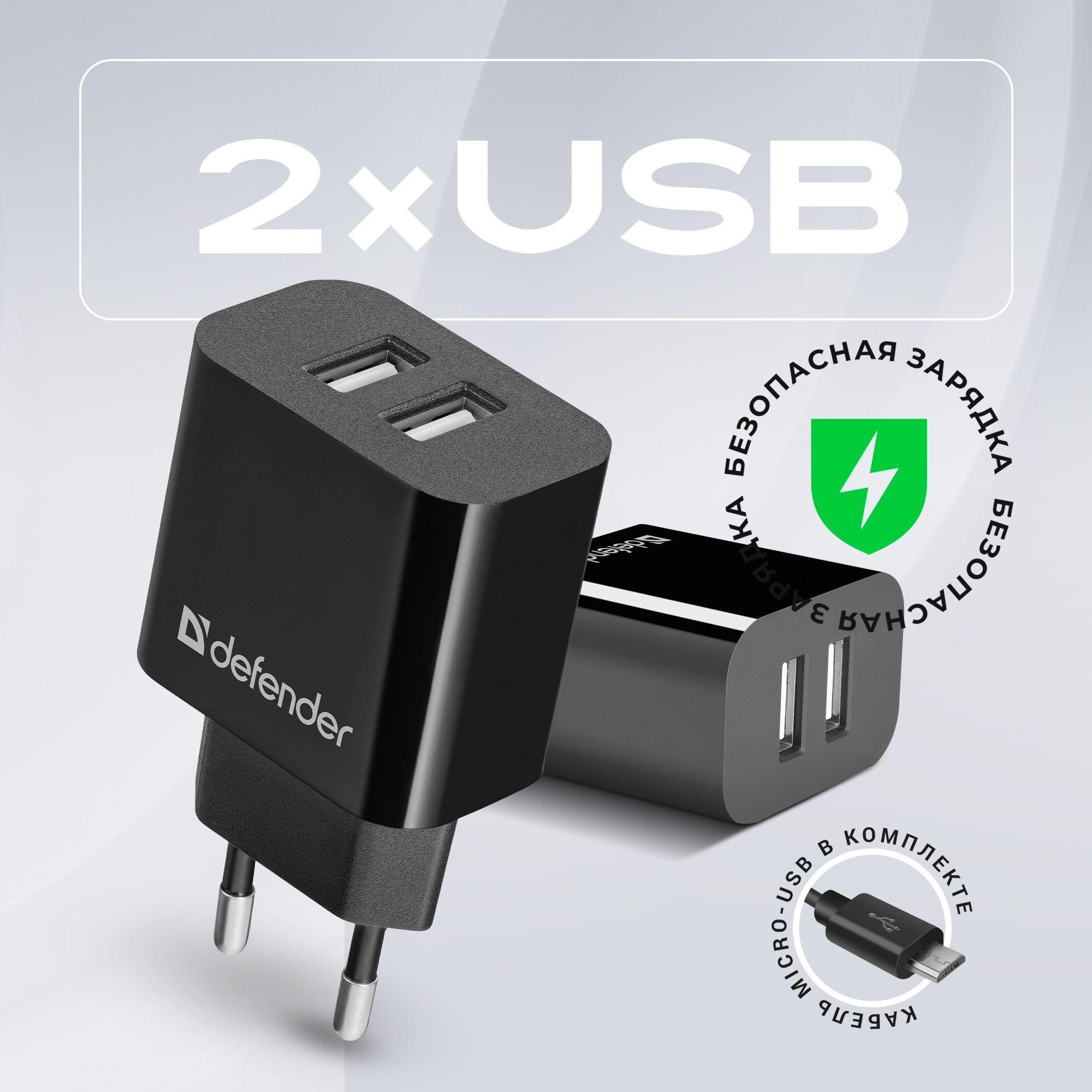 Зарядноеустройстводлятелефонана2USBDefenderUPC-21,кабельmicroUSBвкомплекте,зарядкадлятелефона,блокадаптер