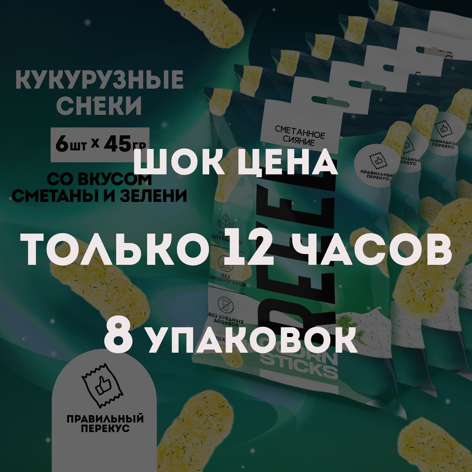 КукурузныечипсысолёныесовкусомСметанаизеленьснекиREEEL6штукпо45грбезвредныхдобавок