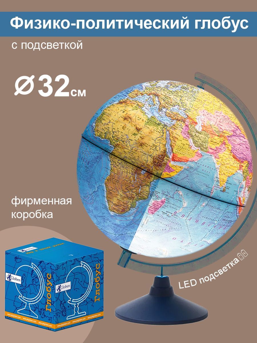 Глобус Земли Globen физико-политический с подсветкой от батареек, диаметр 32 см