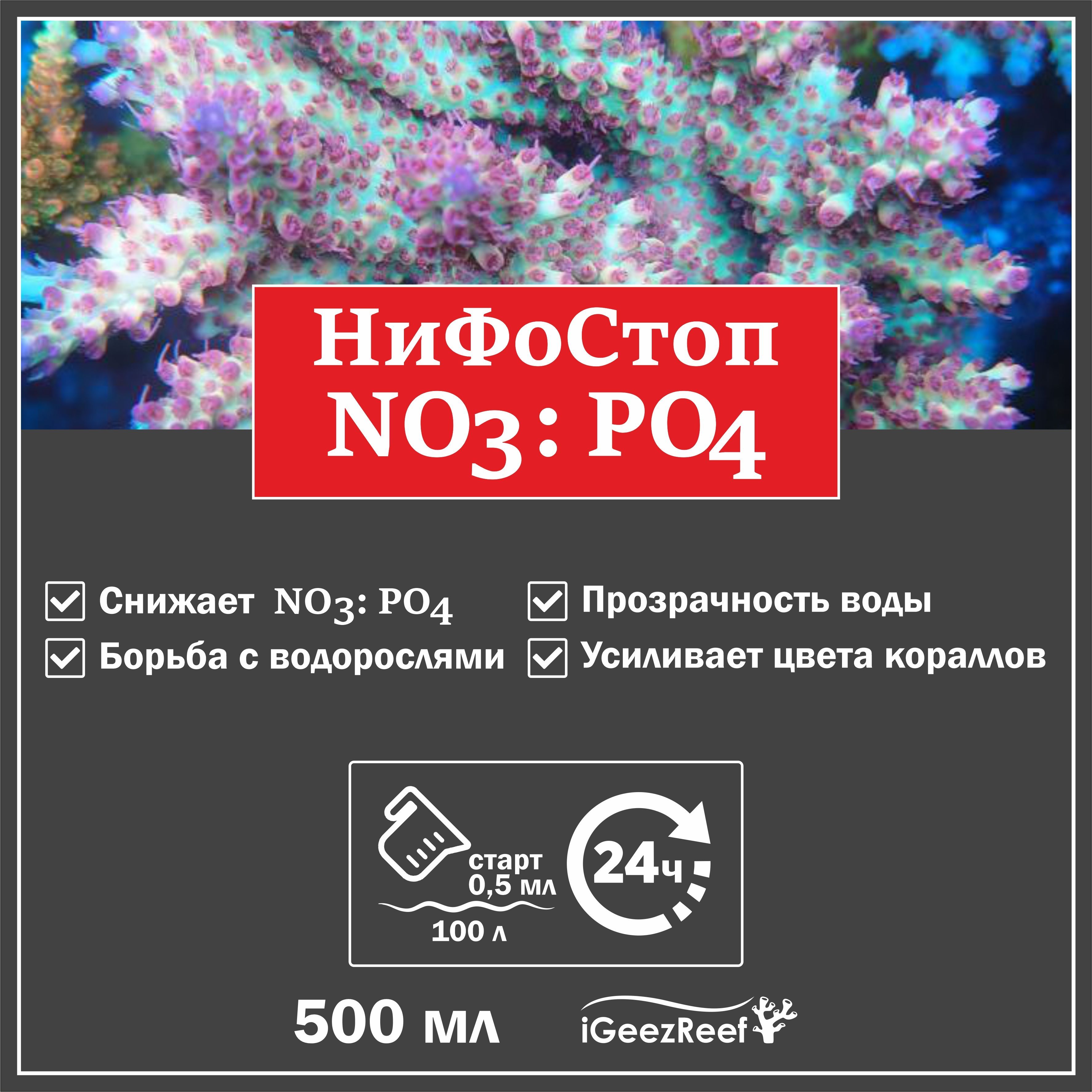 НиФоСтоп500мл,контрольиснижениенитратовифосфатоввморскомаквариуме,усилениецветакораллов,кристальночистаяводаваквариуме.