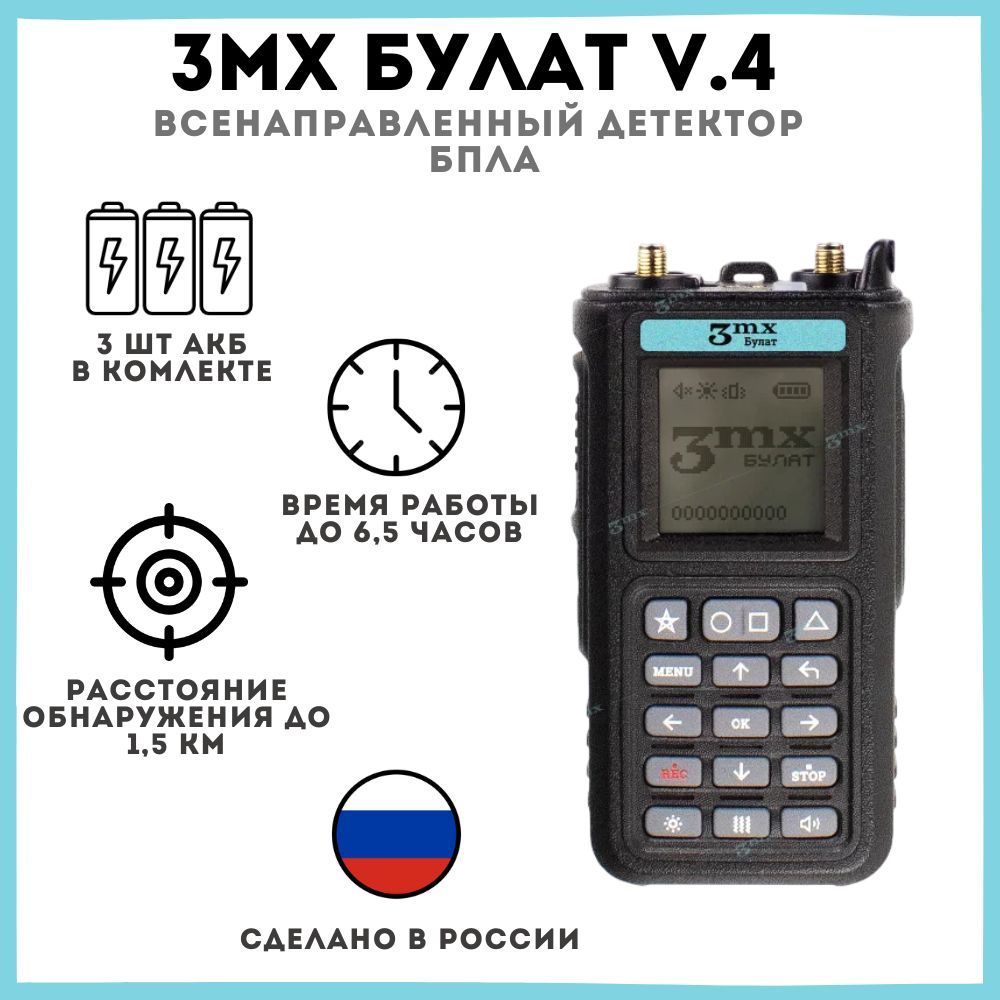 Обнаружитель Дронов и БПЛА Булат v.4 / Портативный всенаправленный детектор