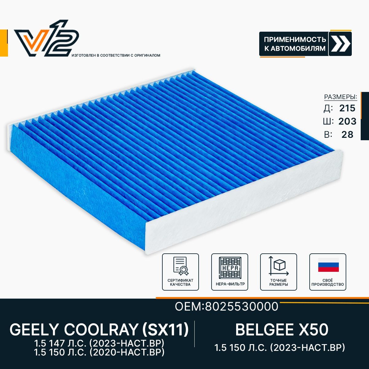 Салонный фильтр Джили Кулрей, GEELY COOLRAY 2020-, GEELY SX11, OEM 8025530000