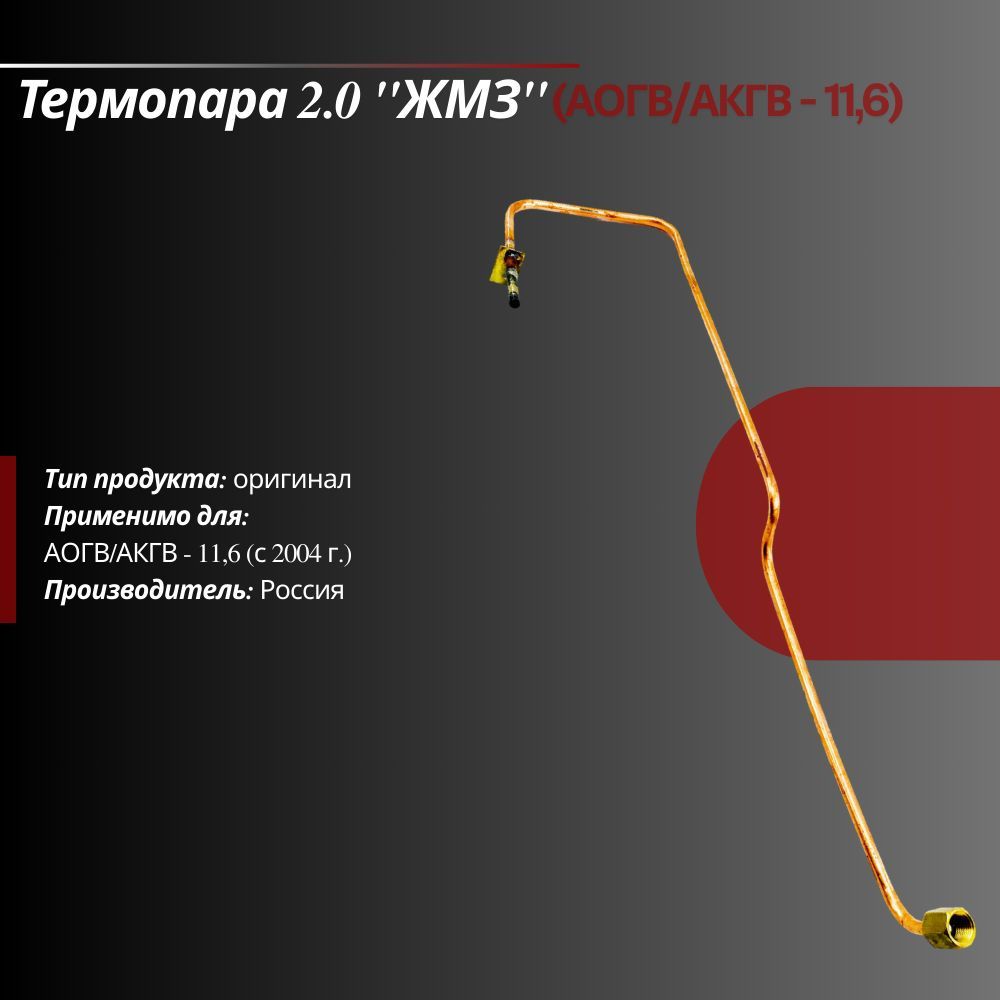 Термопара2.0"ЖМЗ"(АОГВ/АКГВ-11,6)с2004г.