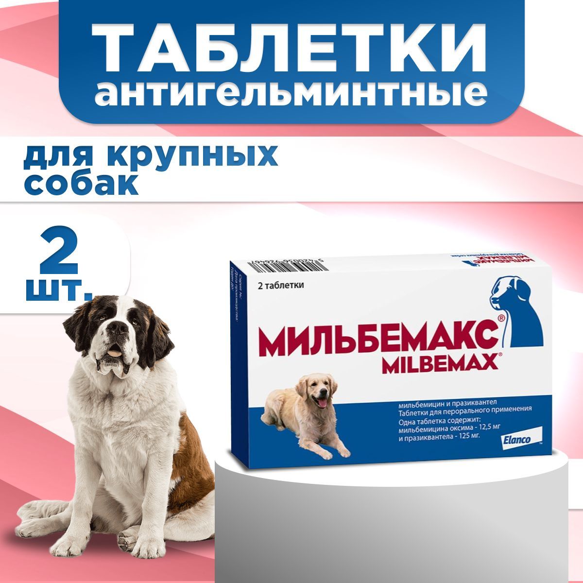 Мильбемакс Для Взрослых Собак Купить