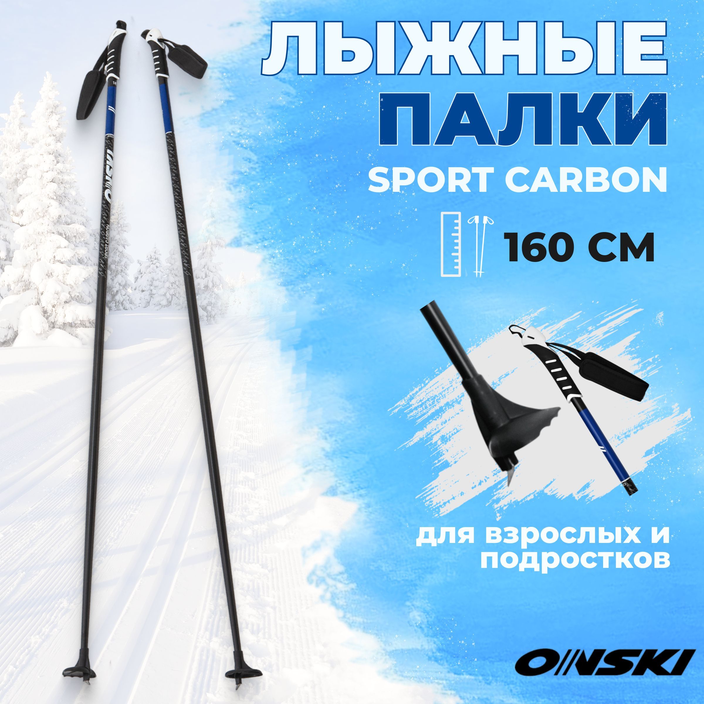 Лыжные палки ONSKI SPORT CARBON 160 см беговые для взрослых