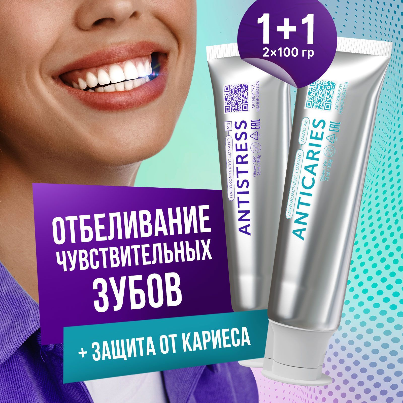 НаборзубныхпастANTICARIES+ANTISTRESS,2шт*100гр(75мл),отбеливающая,безфтора