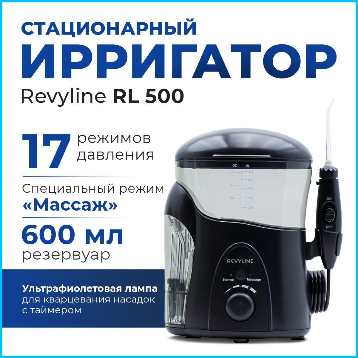 Ирригатор для полости рта Revyline RL 500, Ревилайн