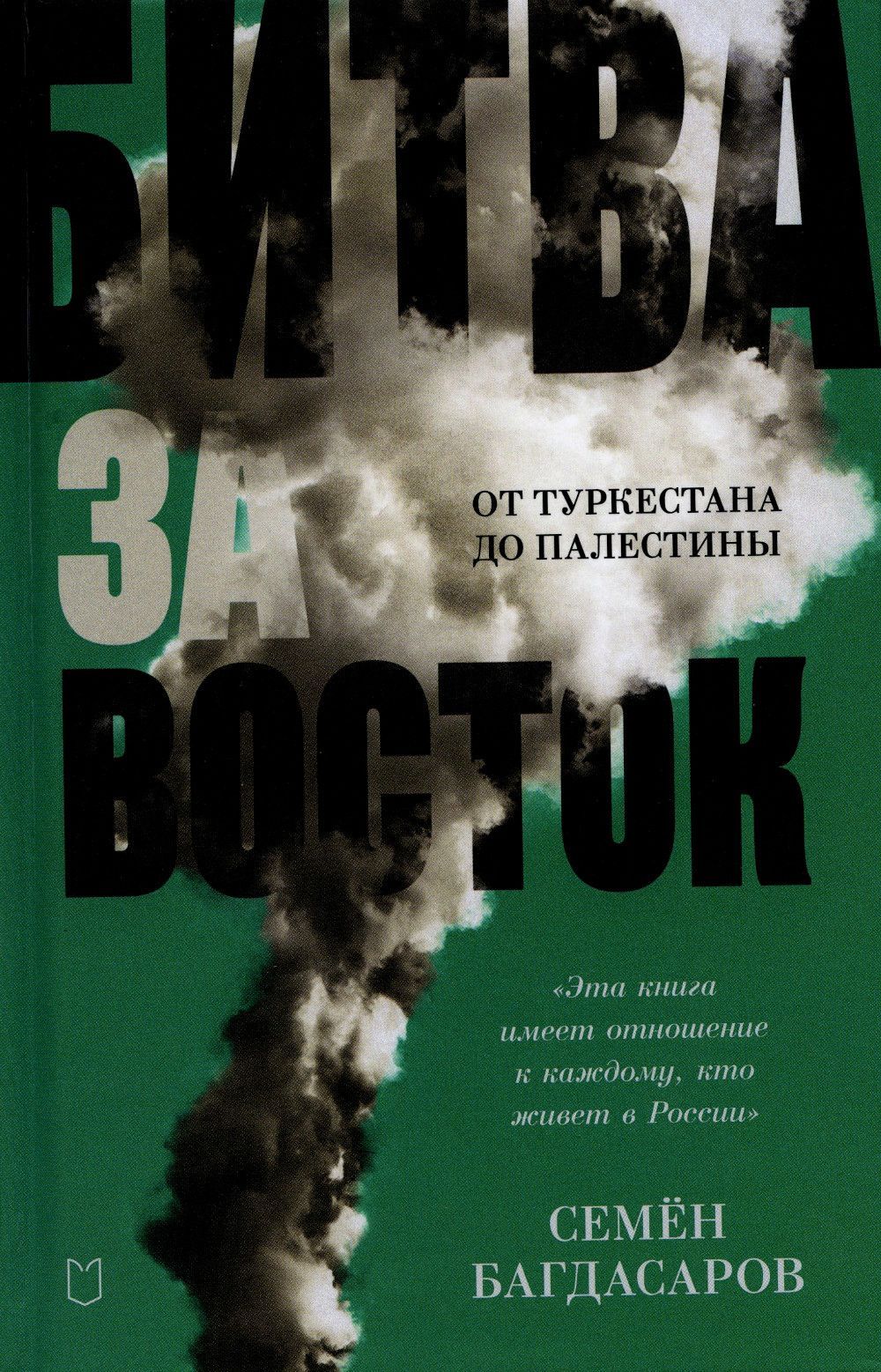 БитвазаВосток.ОтТуркестанадоПалестины|БагдасаровСеменАркадьевич